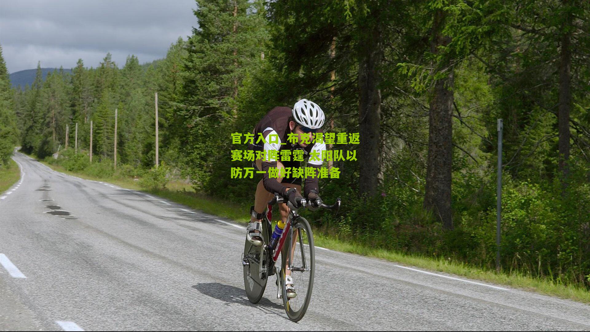 官方入口_布克渴望重返赛场对阵雷霆 太阳队以防万一做好缺阵准备