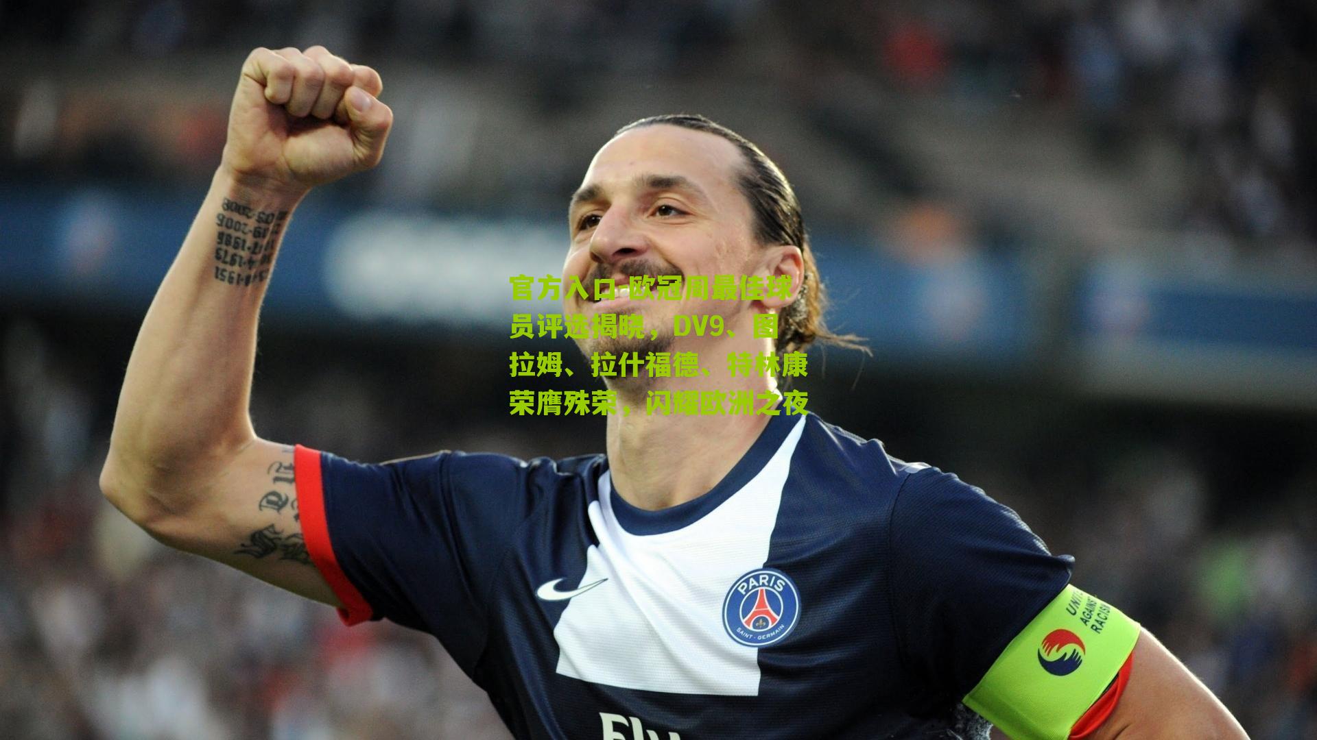 官方入口-欧冠周最佳球员评选揭晓，DV9、图拉姆、拉什福德、特林康荣膺殊荣，闪耀欧洲之夜