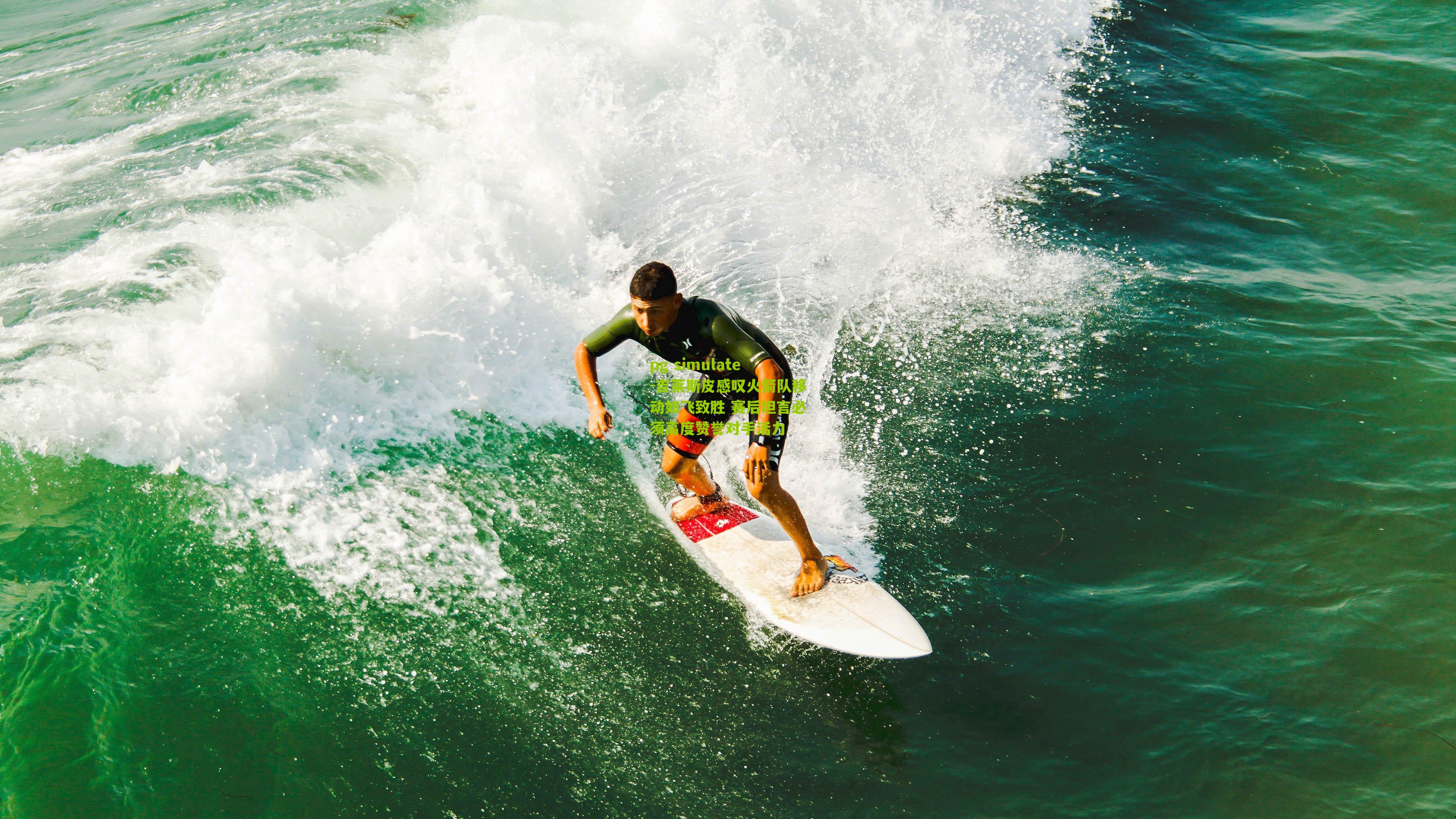 吉莱斯皮感叹火箭队移动如飞致胜 赛后坦言必须高度赞誉对手活力