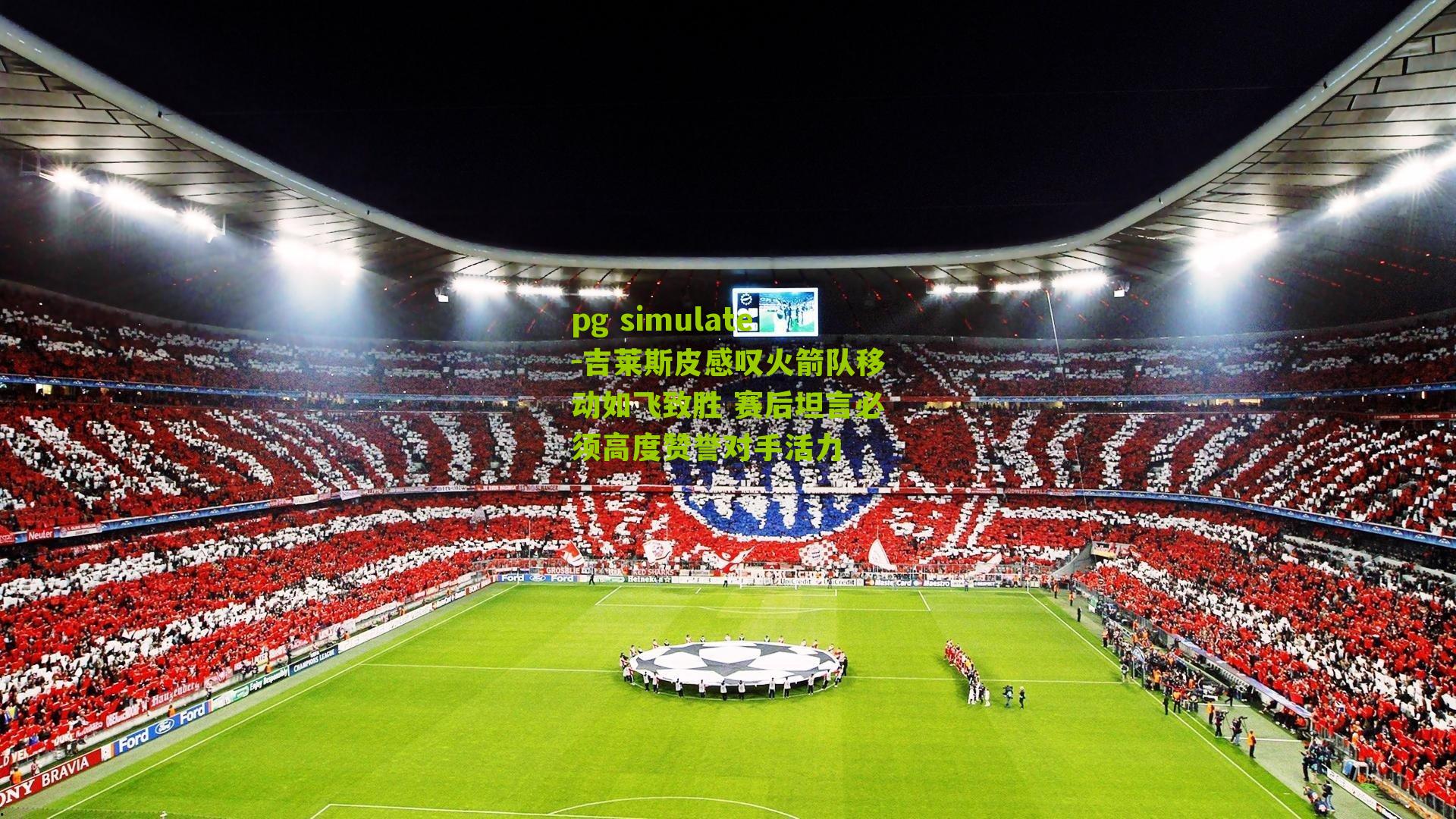 吉莱斯皮感叹火箭队移动如飞致胜 赛后坦言必须高度赞誉对手活力