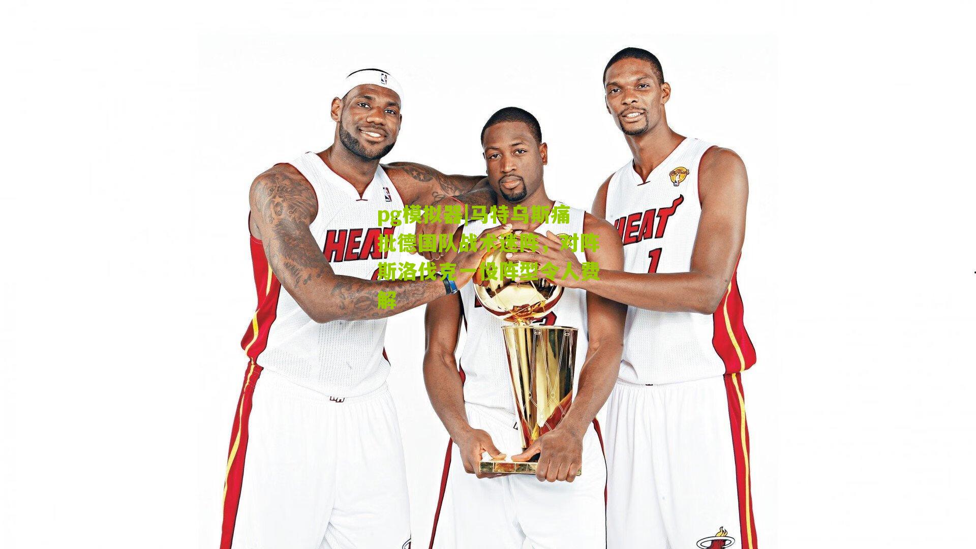 马特乌斯痛批德国队战术迷阵，对阵斯洛伐克一役阵型令人费解