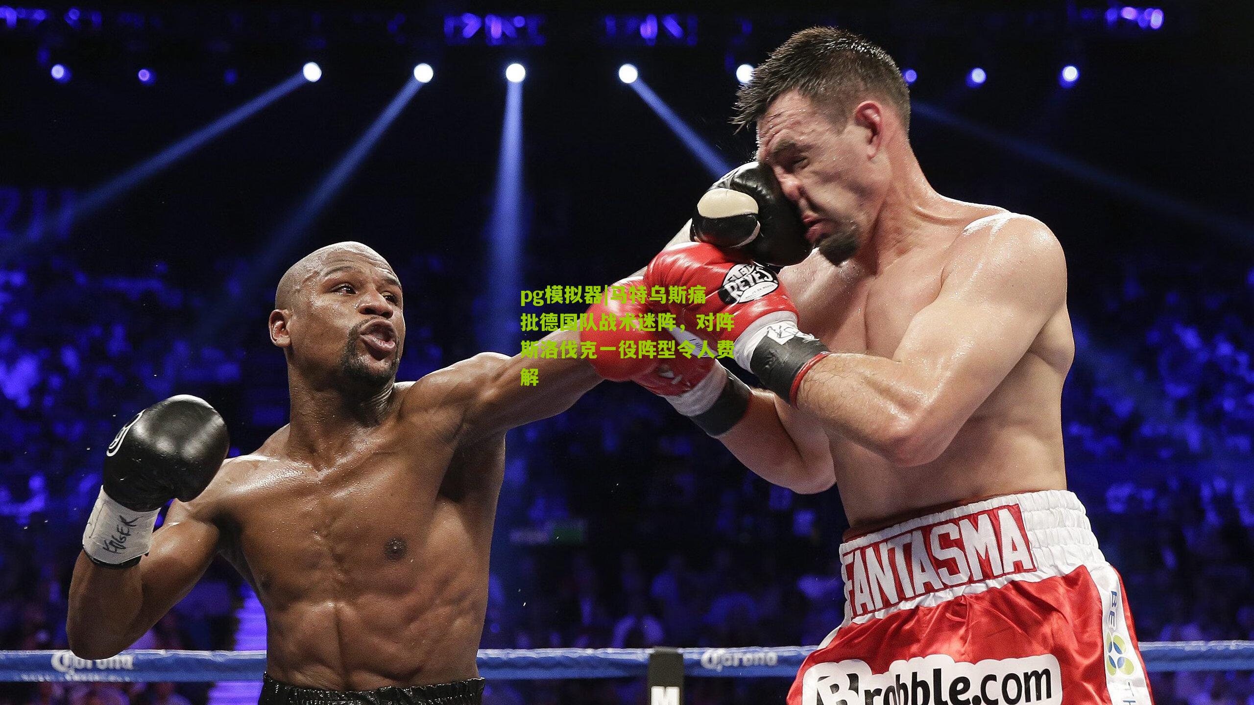 马特乌斯痛批德国队战术迷阵，对阵斯洛伐克一役阵型令人费解