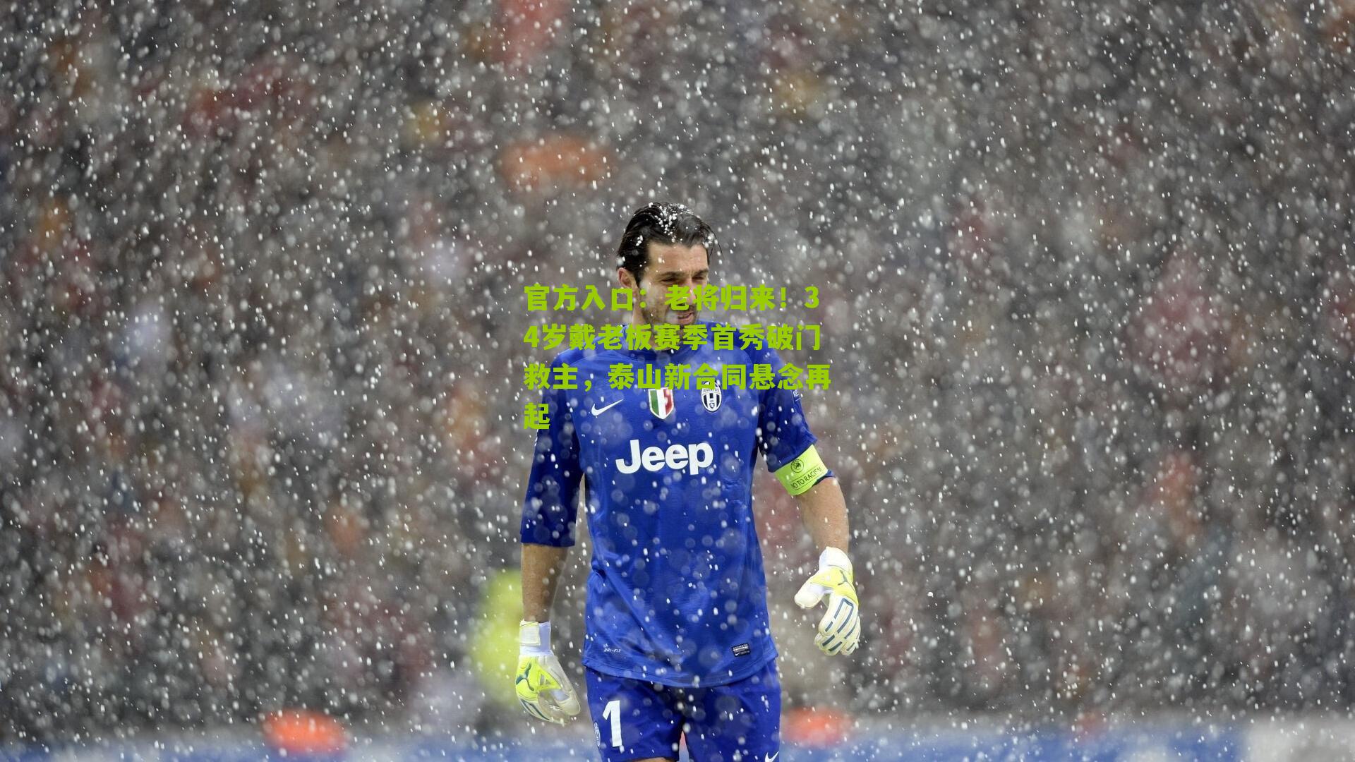 官方入口：老将归来！34岁戴老板赛季首秀破门救主，泰山新合同悬念再起