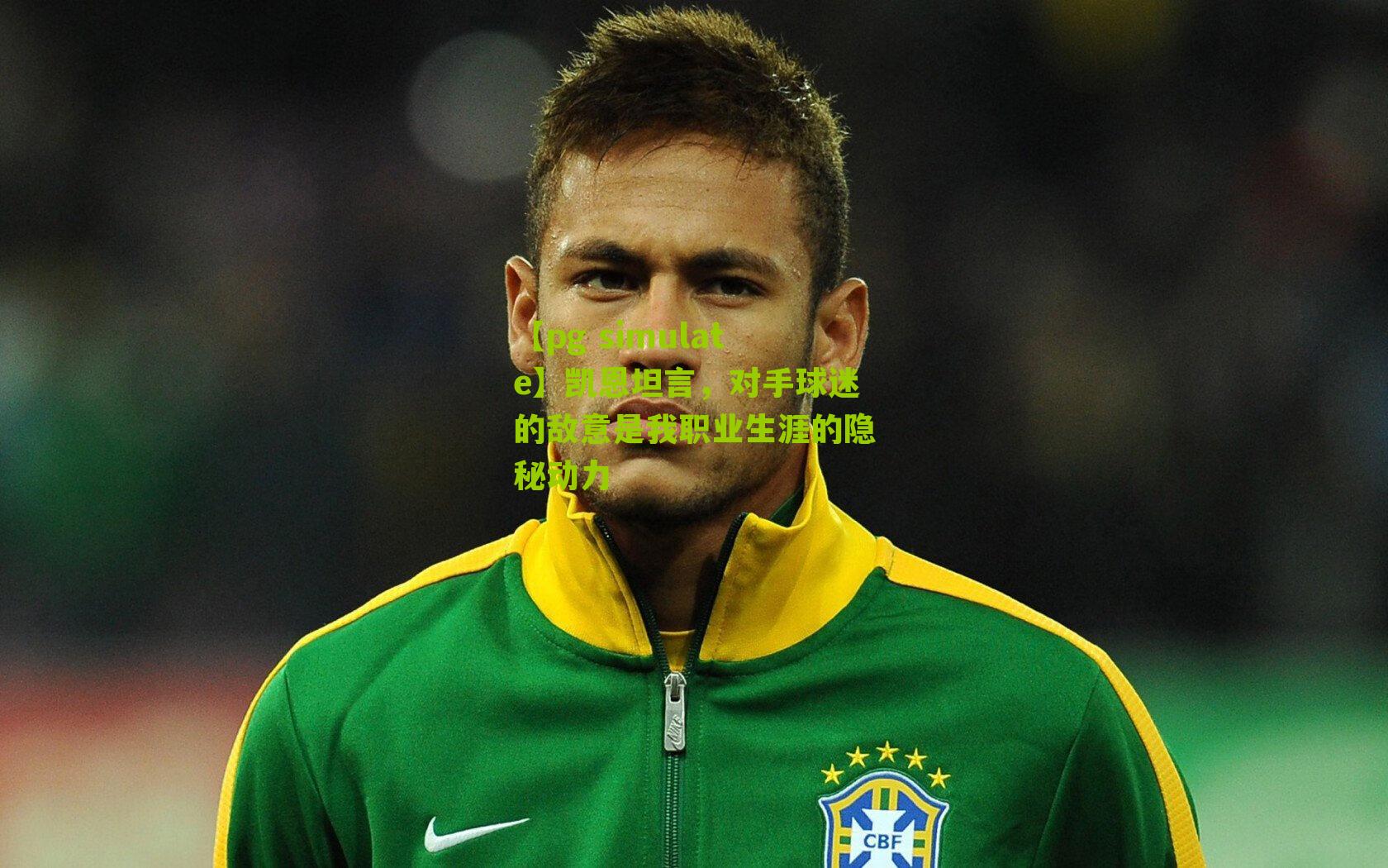 凯恩坦言，对手球迷的敌意是我职业生涯的隐秘动力