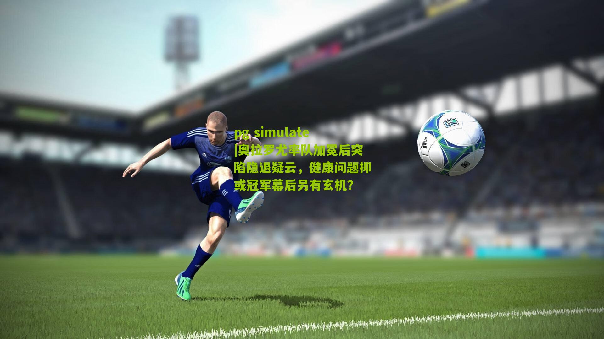 奥拉罗尤率队加冕后突陷隐退疑云，健康问题抑或冠军幕后另有玄机？