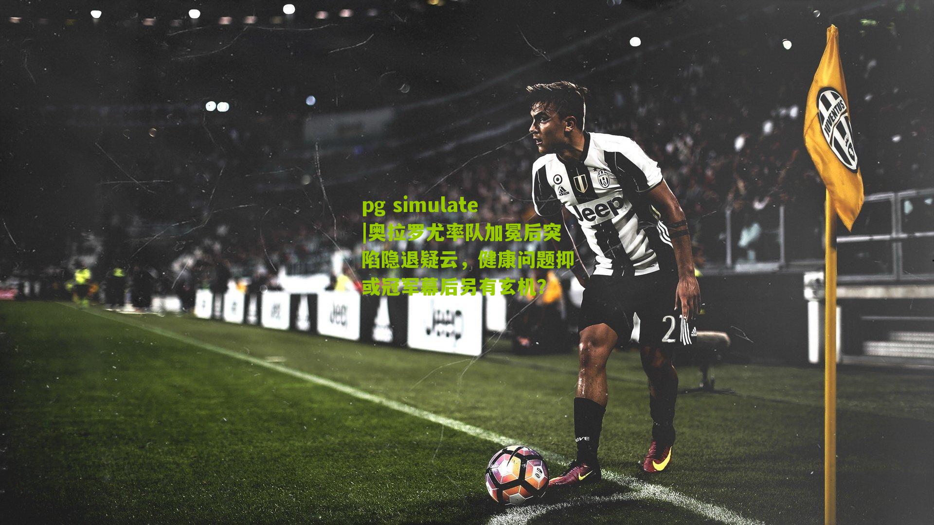 奥拉罗尤率队加冕后突陷隐退疑云，健康问题抑或冠军幕后另有玄机？