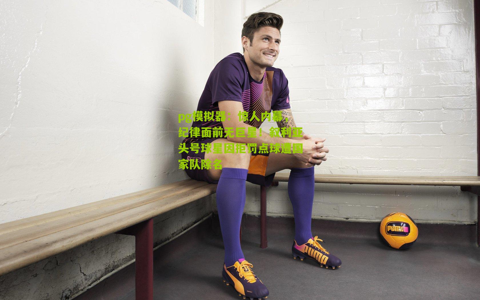 惊人内幕，纪律面前无巨星！叙利亚头号球星因拒罚点球遭国家队除名