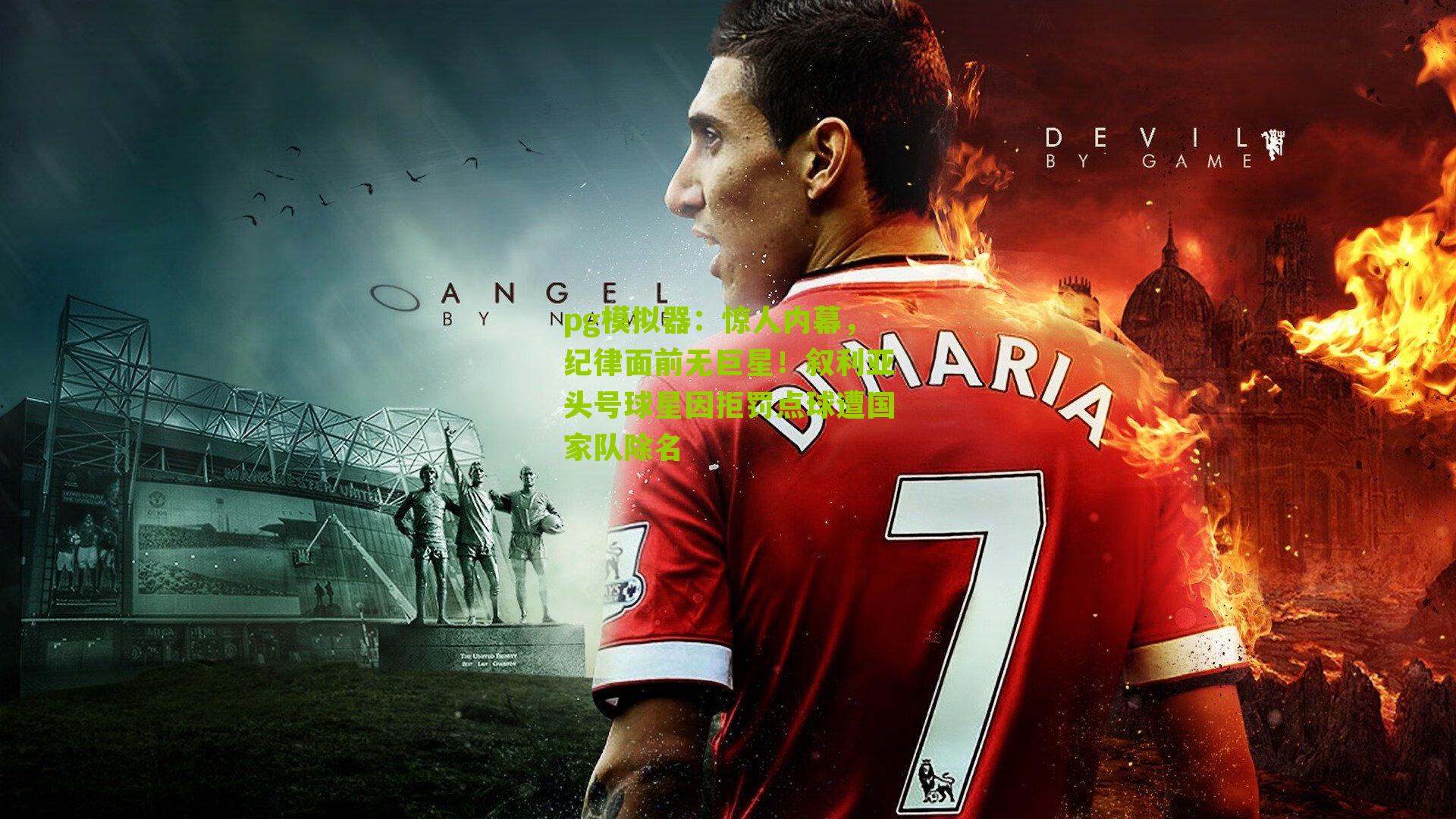 惊人内幕，纪律面前无巨星！叙利亚头号球星因拒罚点球遭国家队除名