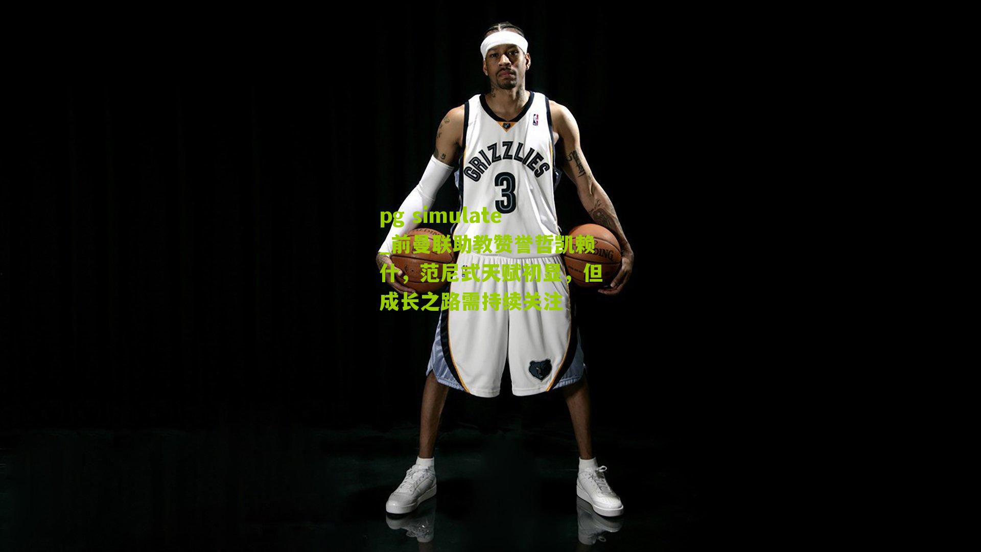 前曼联助教赞誉哲凯赖什，范尼式天赋初显，但成长之路需持续关注