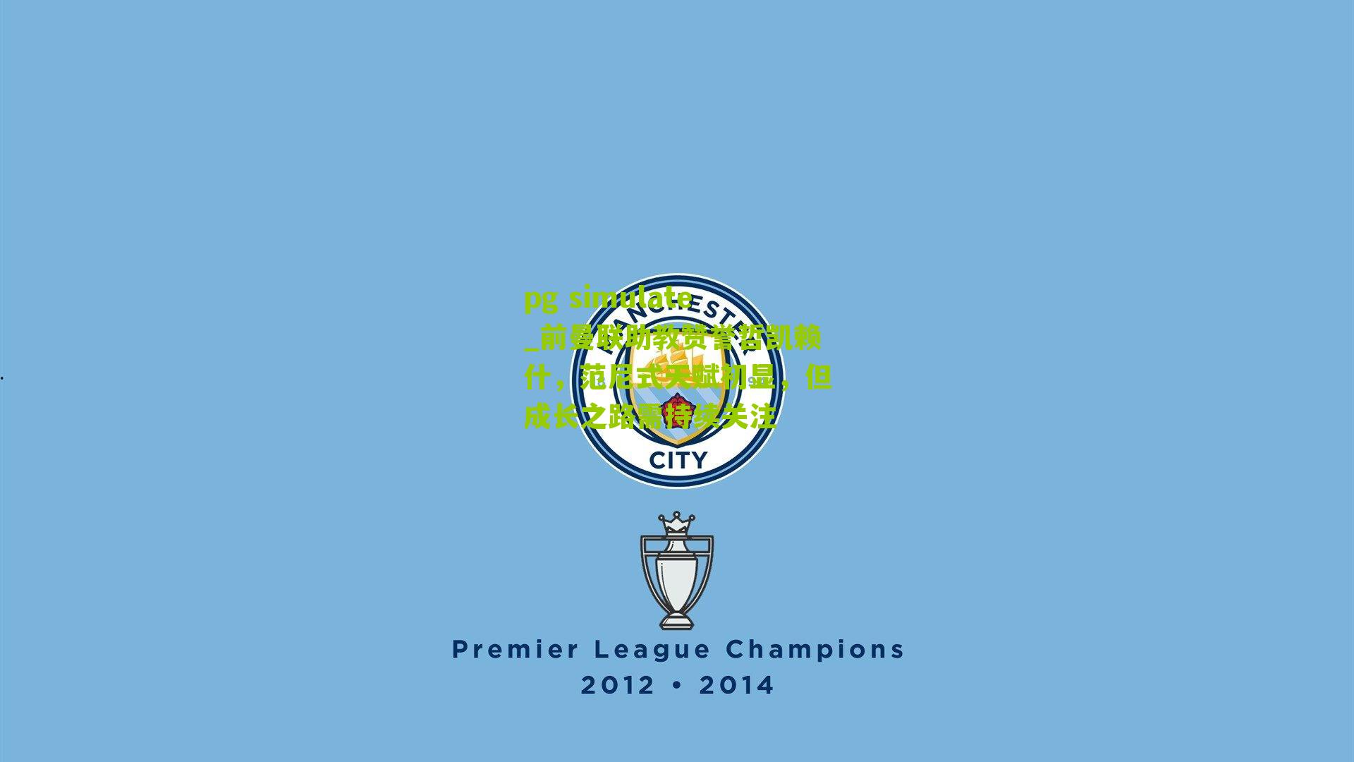 前曼联助教赞誉哲凯赖什，范尼式天赋初显，但成长之路需持续关注