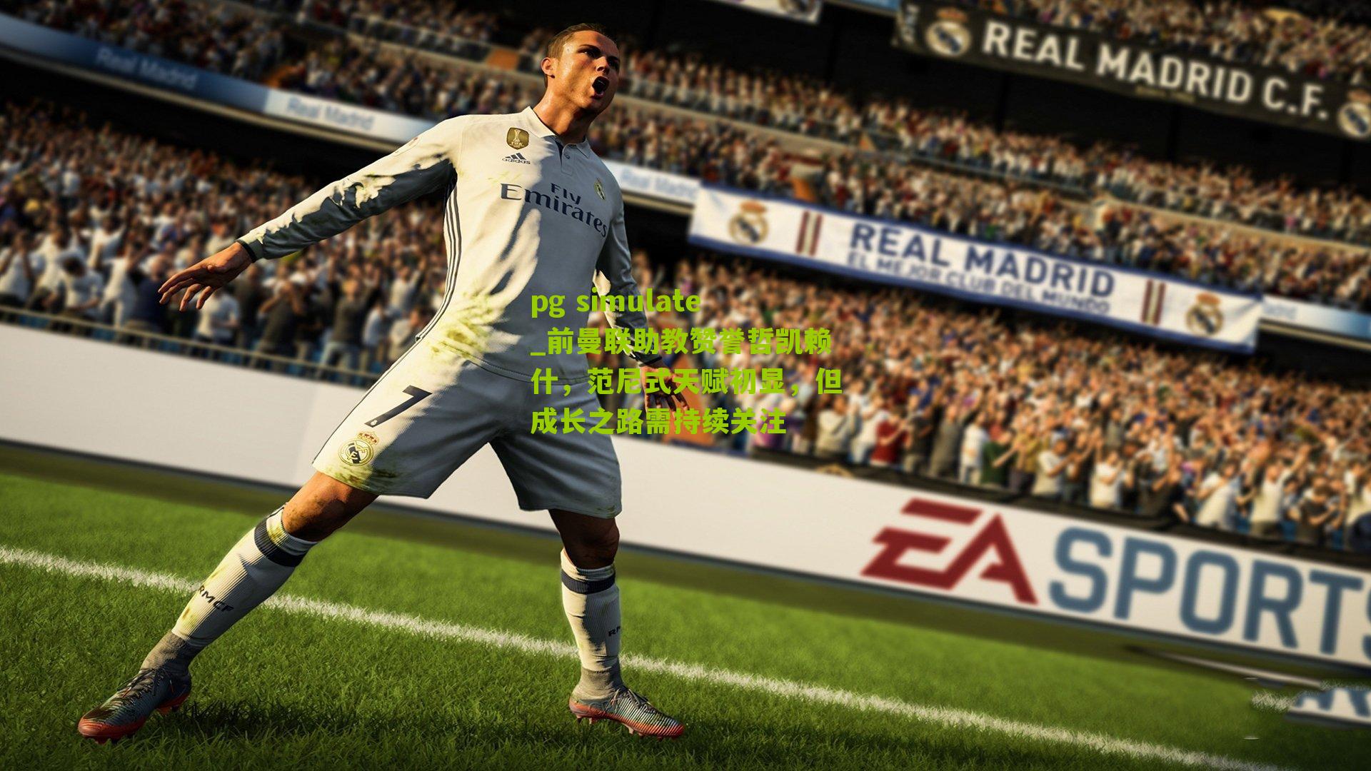 前曼联助教赞誉哲凯赖什，范尼式天赋初显，但成长之路需持续关注