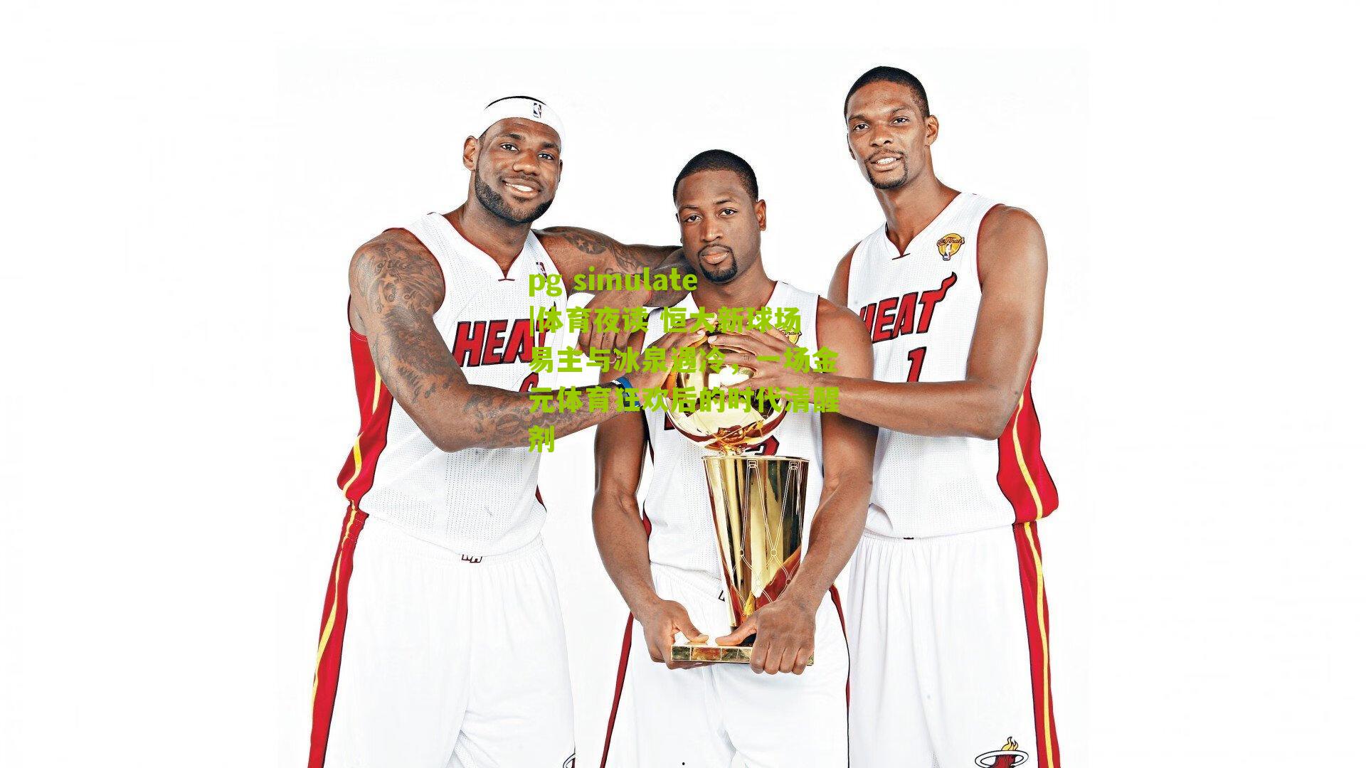 pg simulate|体育夜读 恒大新球场易主与冰泉遇冷，一场金元体育狂欢后的时代清醒剂