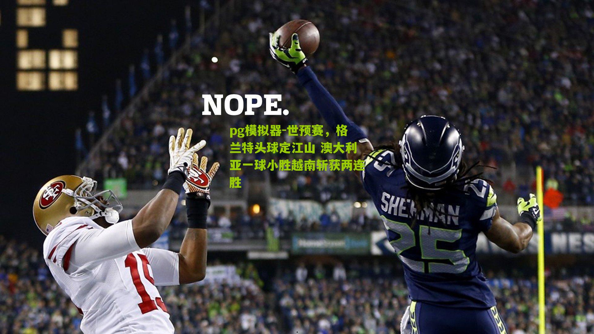 世预赛，格兰特头球定江山 澳大利亚一球小胜越南斩获两连胜