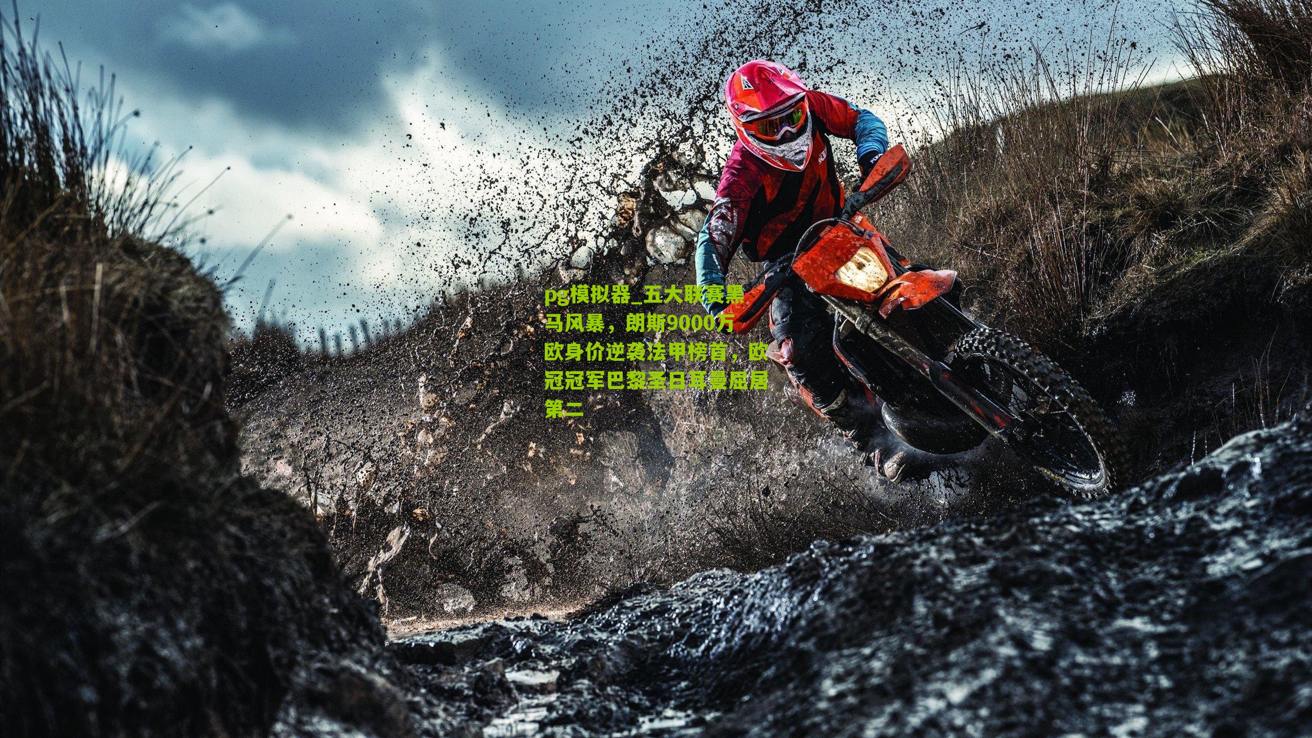 pg模拟器_五大联赛黑马风暴，朗斯9000万欧身价逆袭法甲榜首，欧冠冠军巴黎圣日耳曼屈居第二