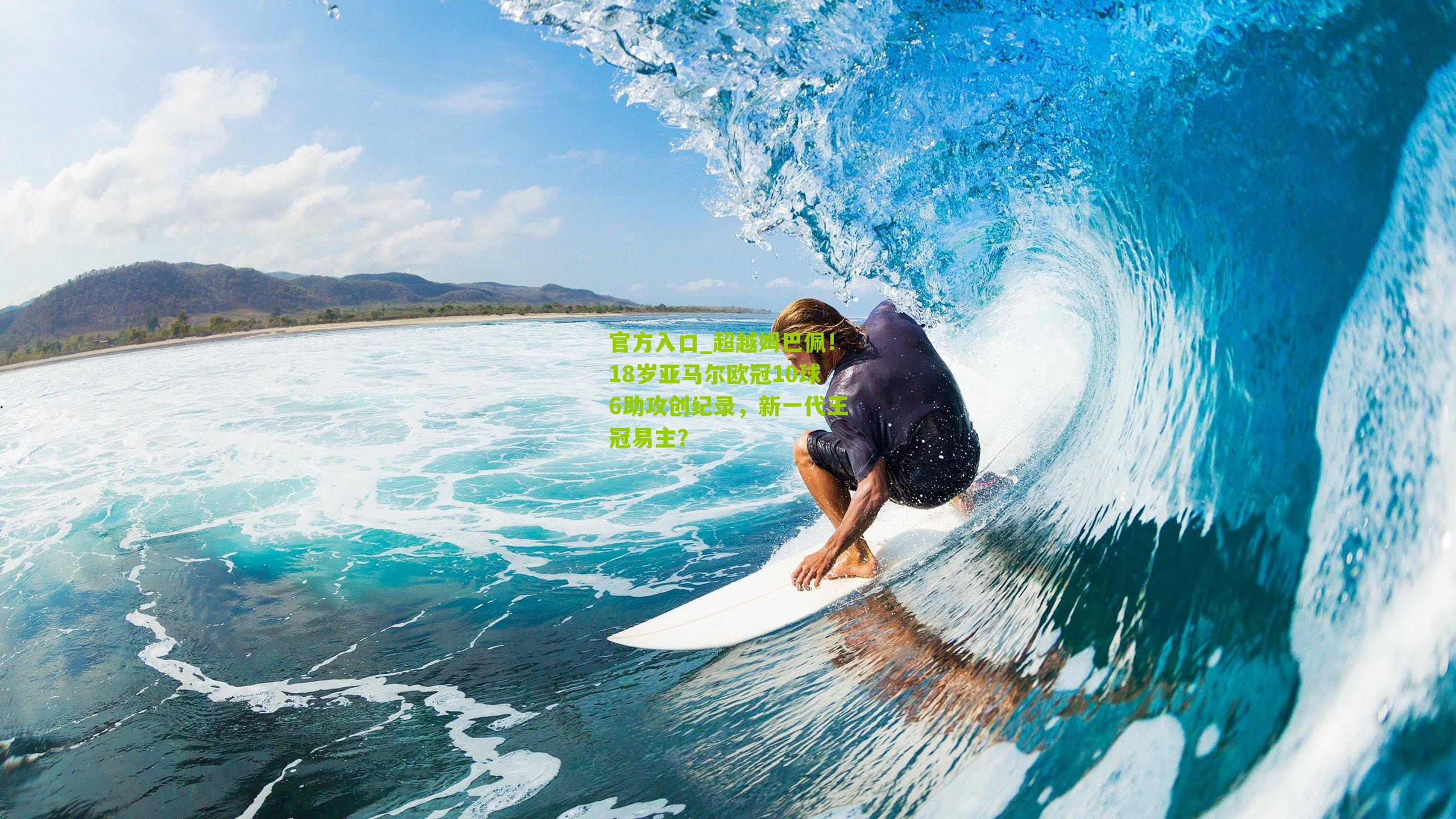 官方入口_超越姆巴佩！18岁亚马尔欧冠10球6助攻创纪录，新一代王冠易主？