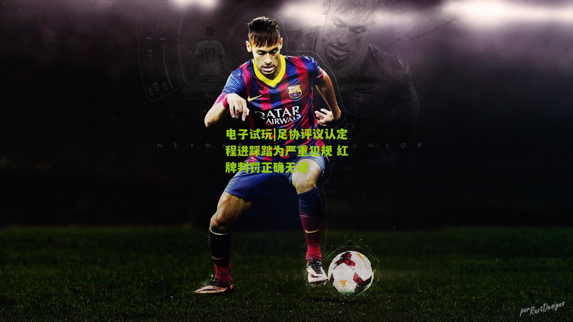 电子试玩|足协评议认定程进踩踏为严重犯规 红牌判罚正确无误