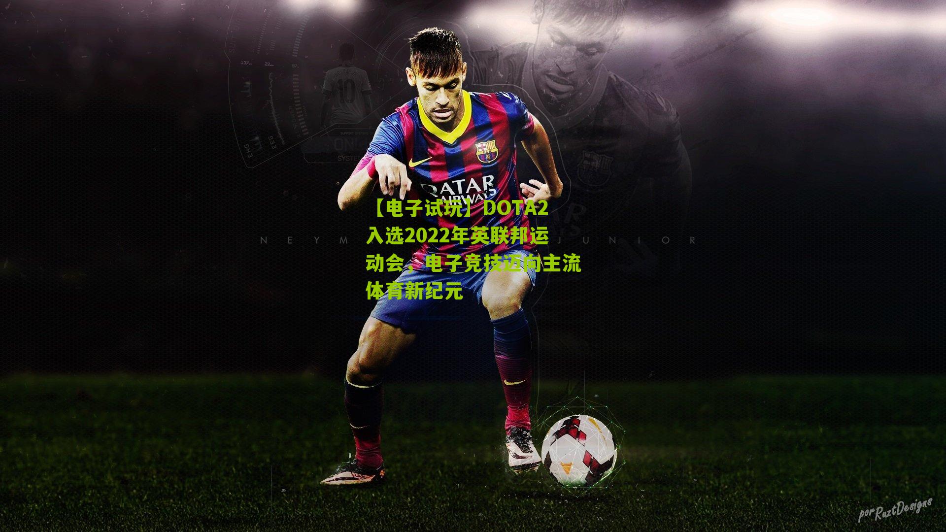 DOTA2入选2022年英联邦运动会，电子竞技迈向主流体育新纪元