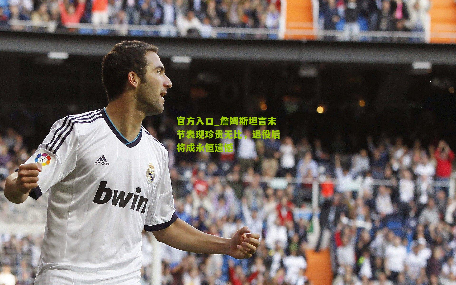 詹姆斯坦言末节表现珍贵无比，退役后将成永恒遗憾