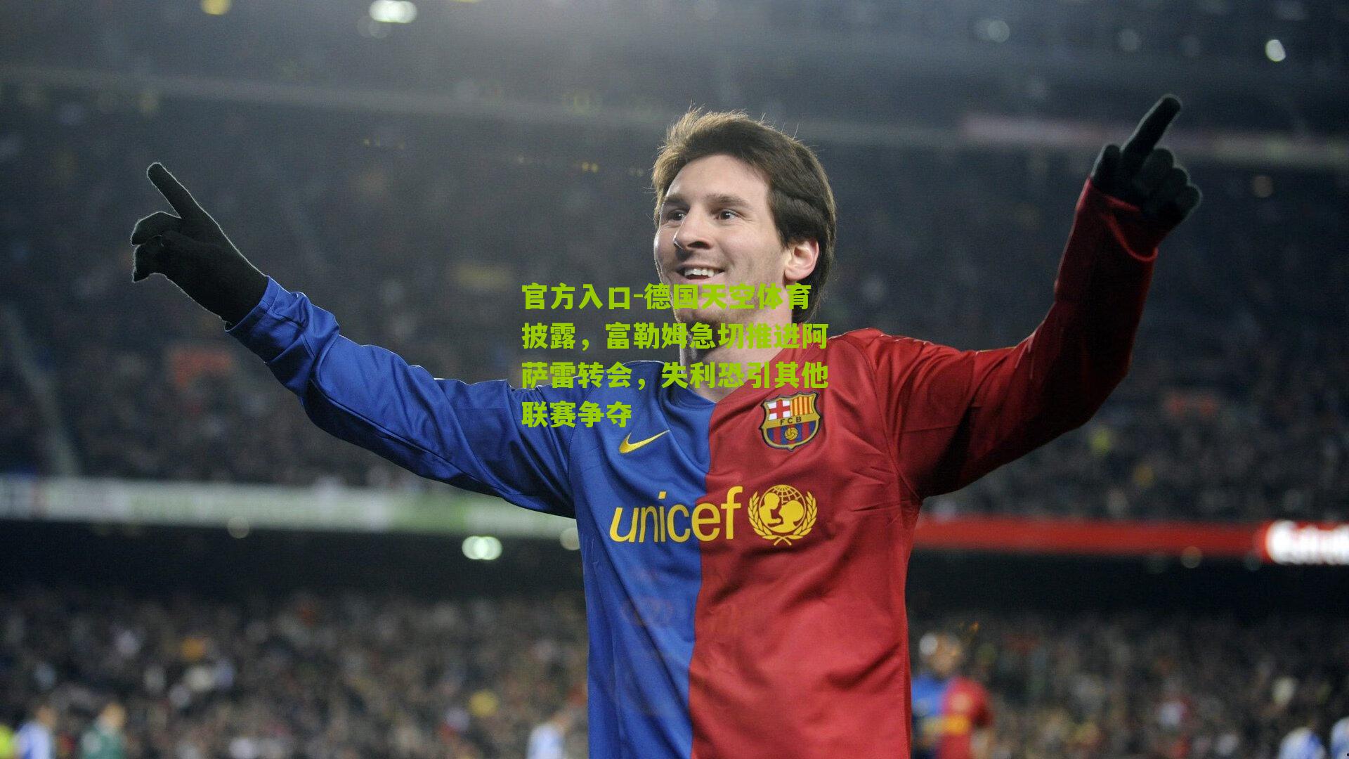 德国天空体育披露，富勒姆急切推进阿萨雷转会，失利恐引其他联赛争夺