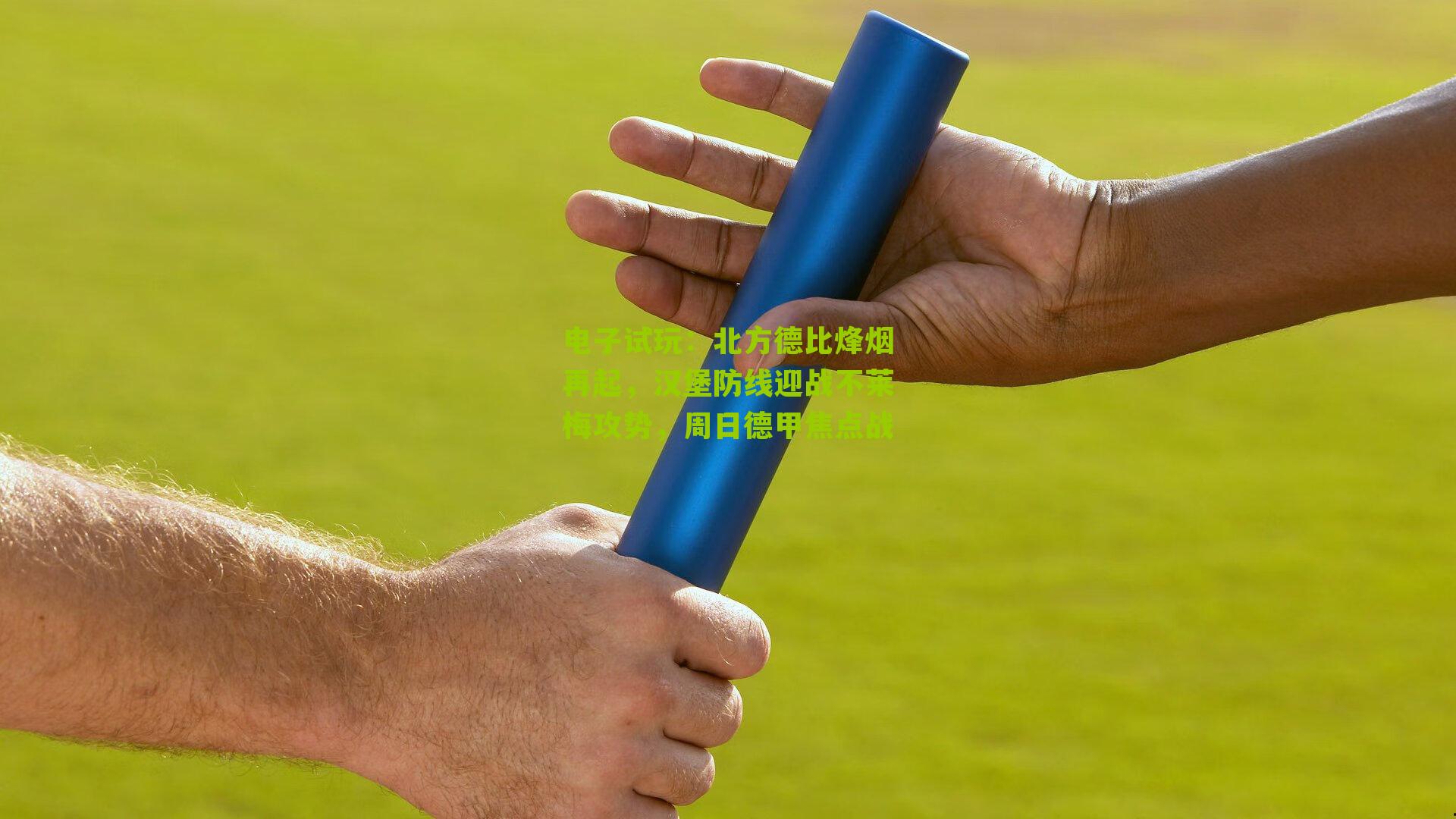 北方德比烽烟再起，汉堡防线迎战不莱梅攻势，周日德甲焦点战