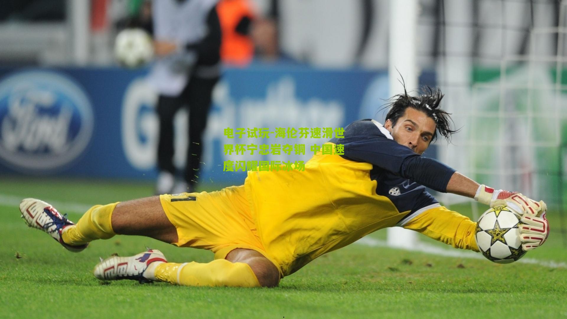 电子试玩-海伦芬速滑世界杯宁忠岩夺铜 中国速度闪耀国际冰场