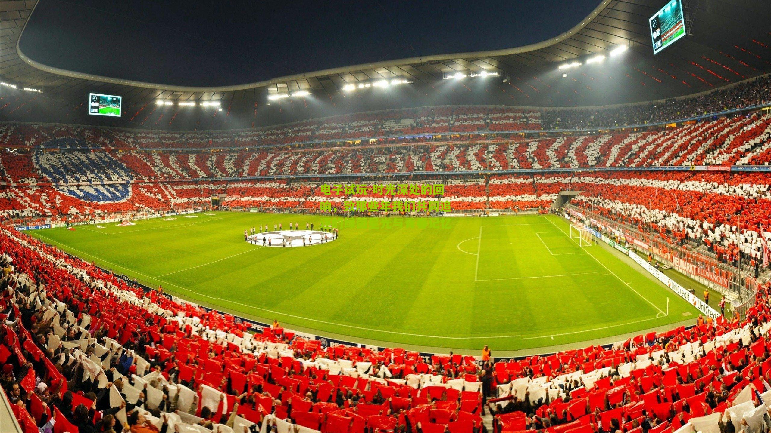 时光深处的回响，致那些年我们共同追逐的绿茵星光与青春记忆