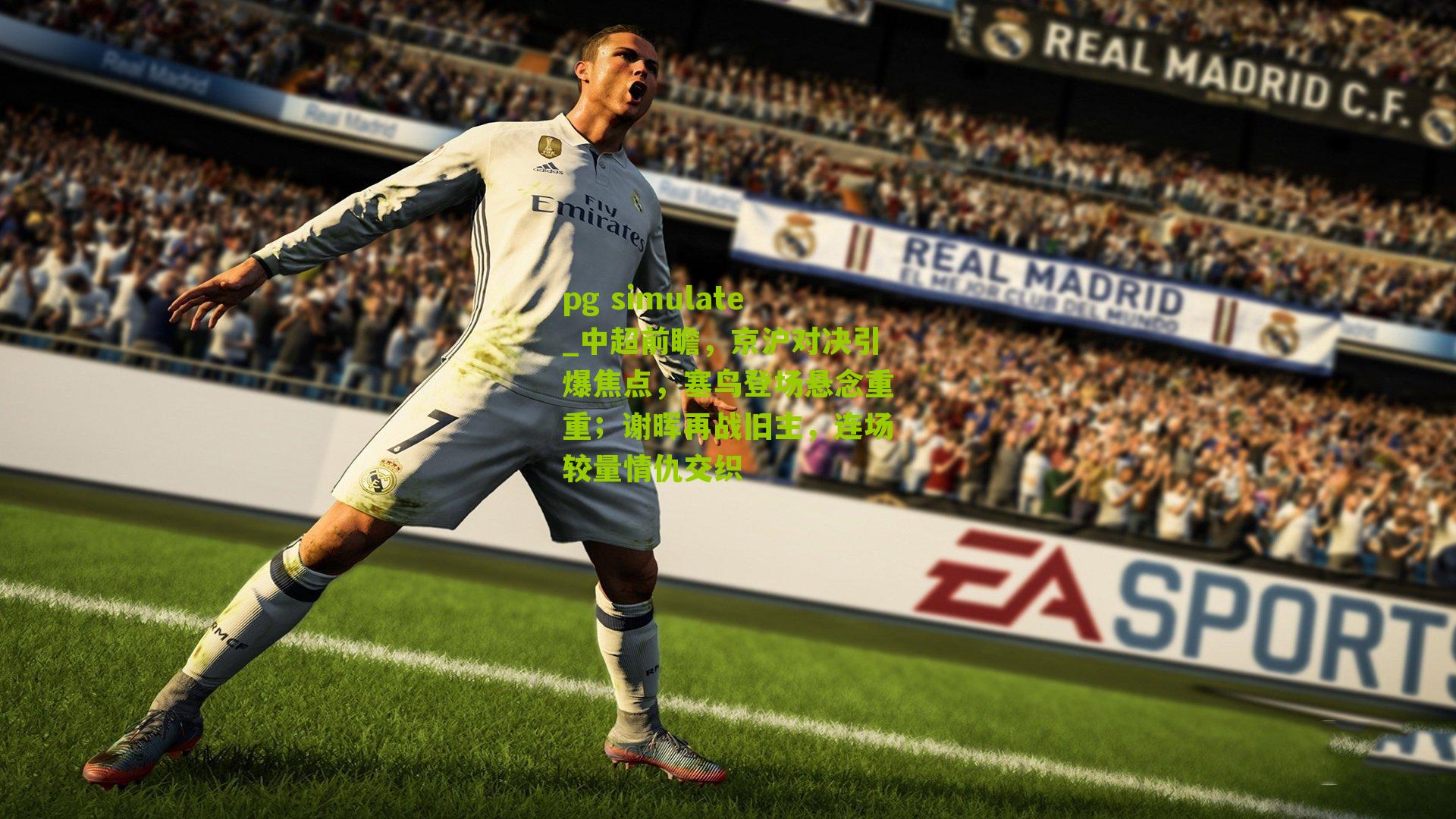 pg simulate_中超前瞻，京沪对决引爆焦点，塞鸟登场悬念重重；谢晖再战旧主，连场较量情仇交织