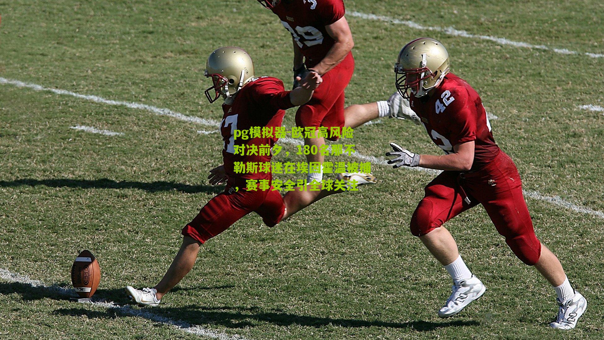 pg模拟器-欧冠高风险对决前夕，180名那不勒斯球迷在埃因霍温被捕，赛事安全引全球关注