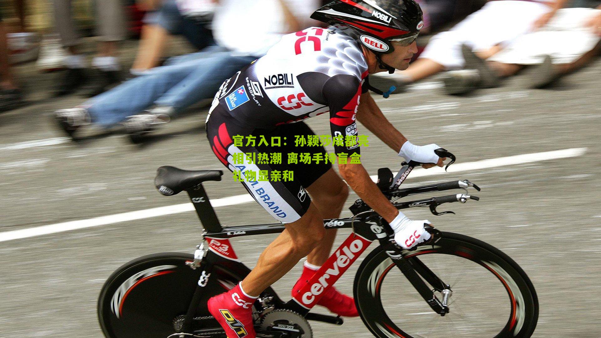 官方入口：孙颖莎成都亮相引热潮 离场手持盲盒礼物显亲和