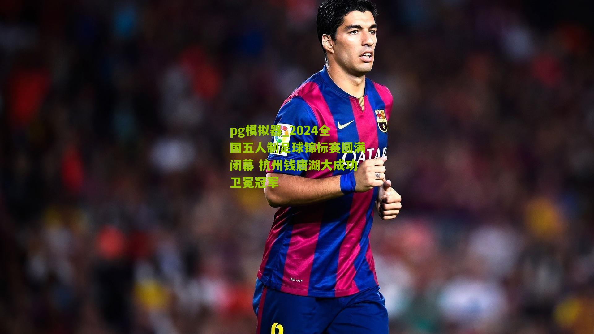 2024全国五人制足球锦标赛圆满闭幕 杭州钱唐湖大成功卫冕冠军