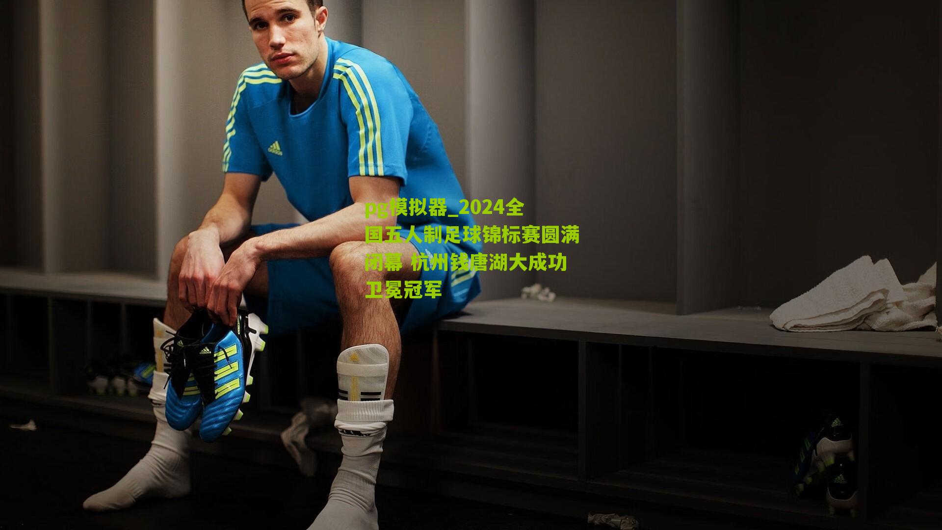 2024全国五人制足球锦标赛圆满闭幕 杭州钱唐湖大成功卫冕冠军