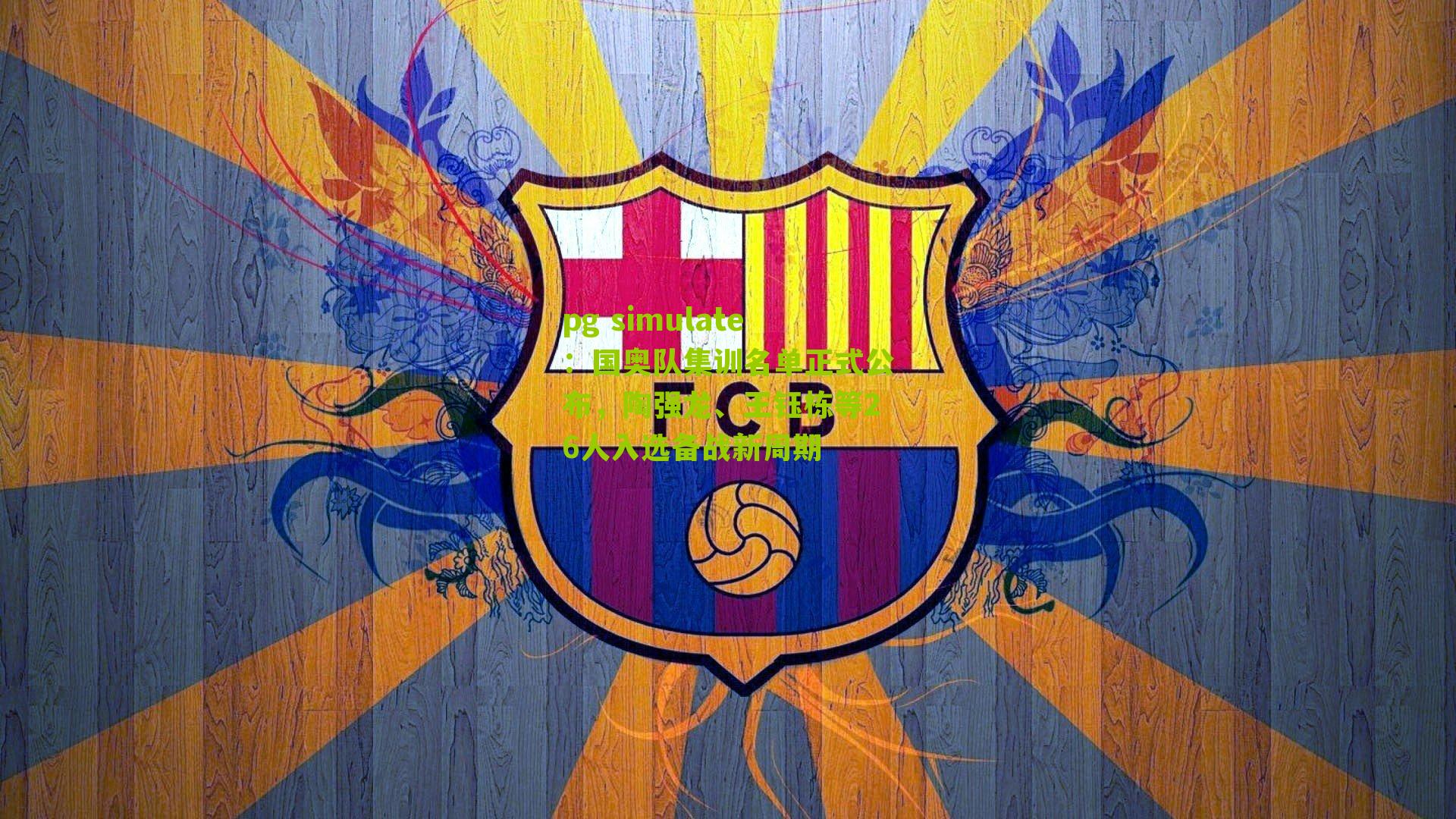 pg simulate：国奥队集训名单正式公布，陶强龙、王钰栋等26人入选备战新周期