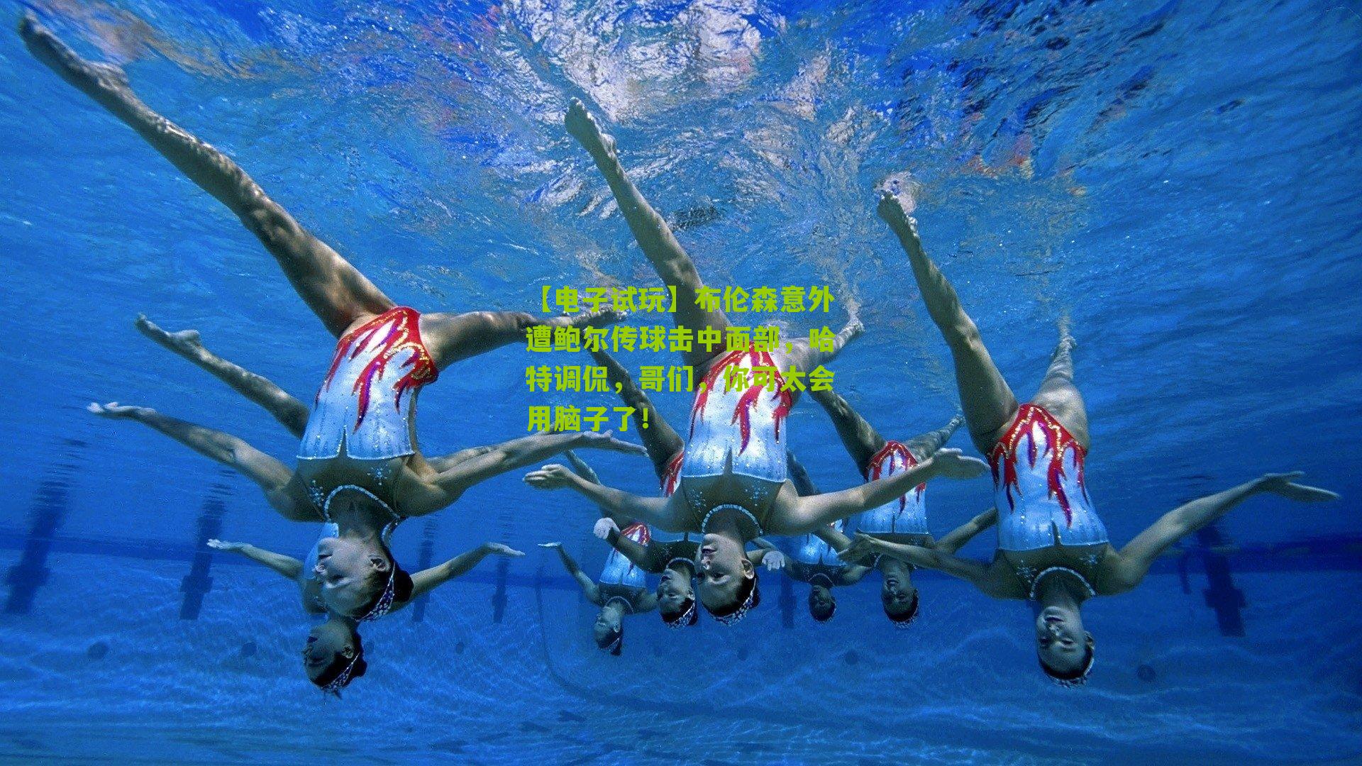 【电子试玩】布伦森意外遭鲍尔传球击中面部，哈特调侃，哥们，你可太会用脑子了！