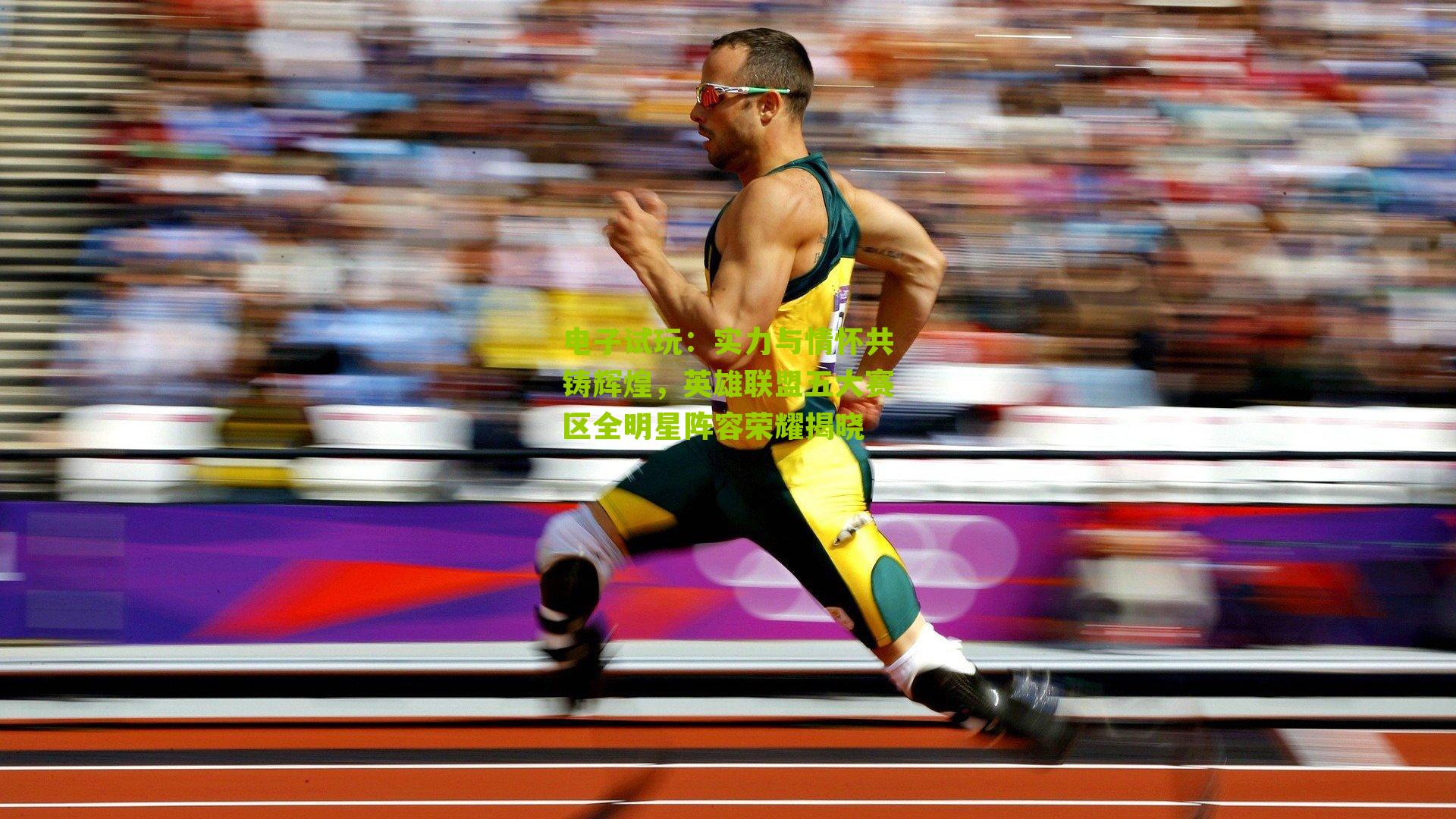 电子试玩：实力与情怀共铸辉煌，英雄联盟五大赛区全明星阵容荣耀揭晓