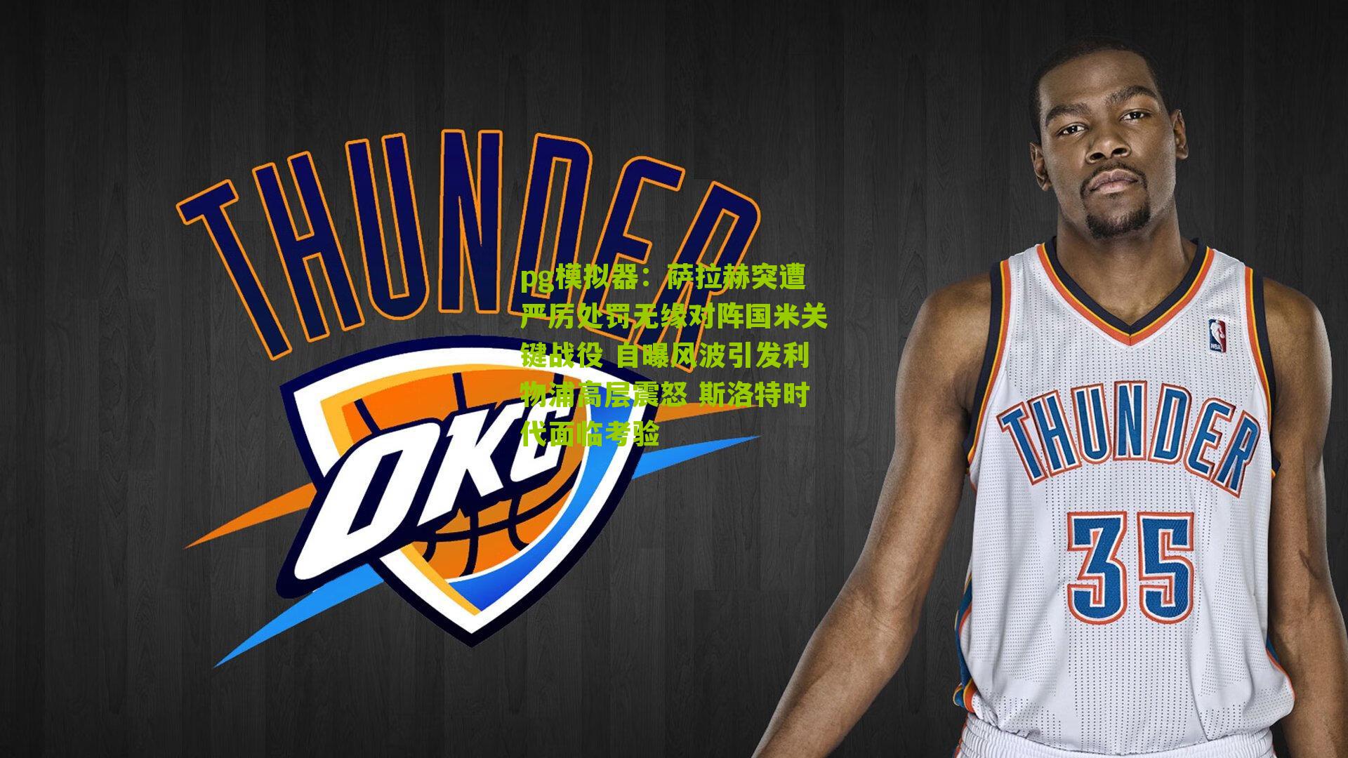 pg模拟器：萨拉赫突遭严厉处罚无缘对阵国米关键战役 自曝风波引发利物浦高层震怒 斯洛特时代面临考验