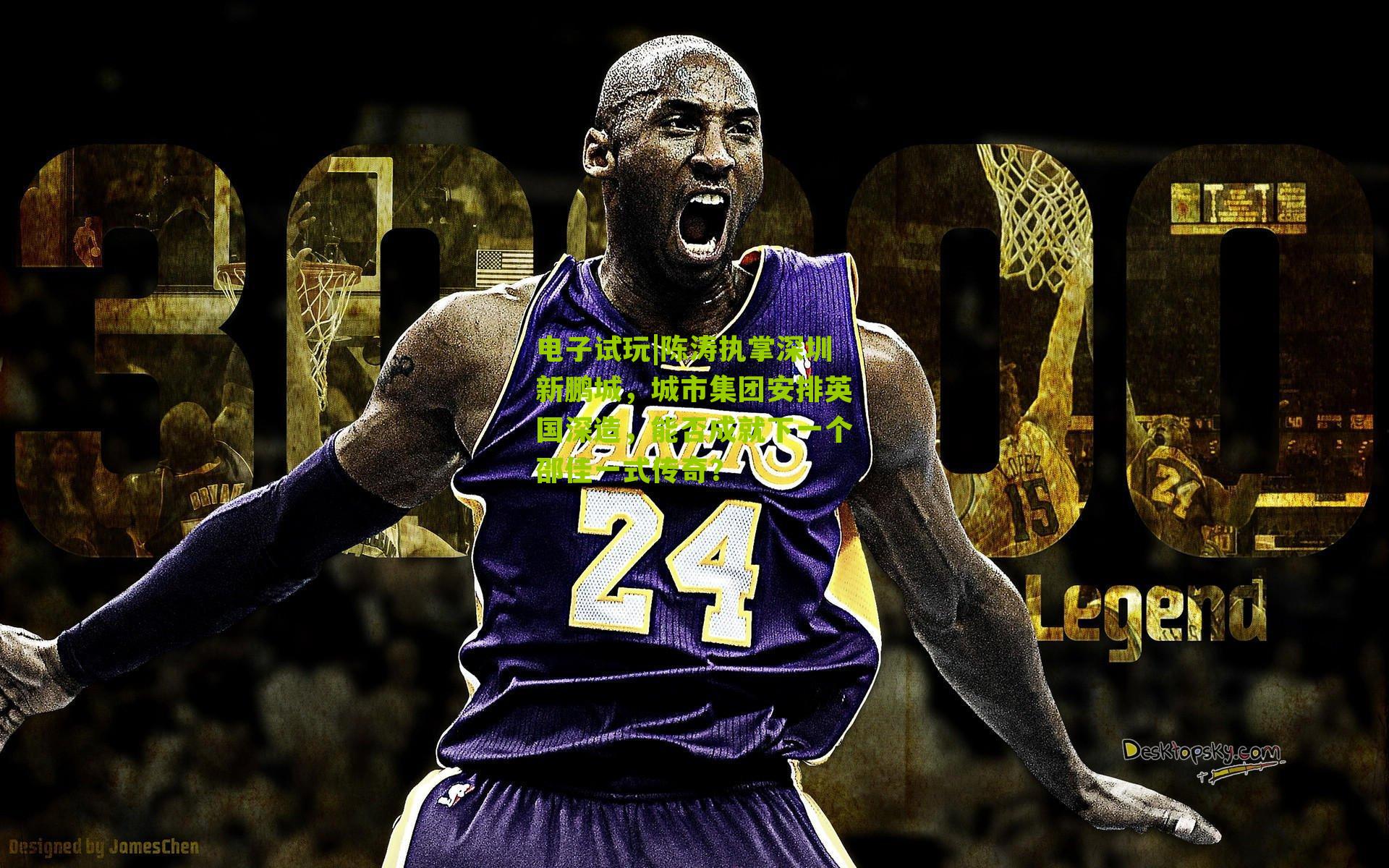 电子试玩|陈涛执掌深圳新鹏城，城市集团安排英国深造，能否成就下一个邵佳一式传奇？