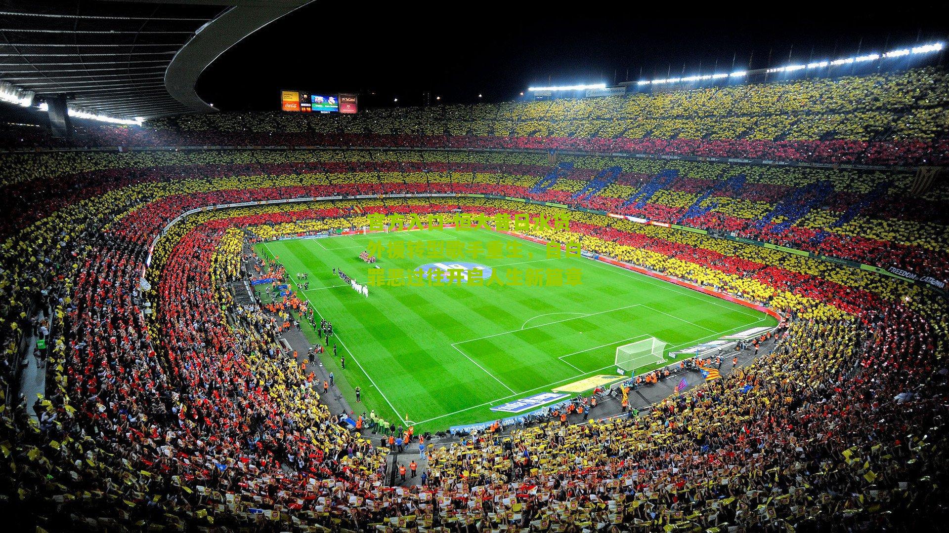 官方入口-恒大昔日水货外援转型歌手重生，自白罪恶过往开启人生新篇章