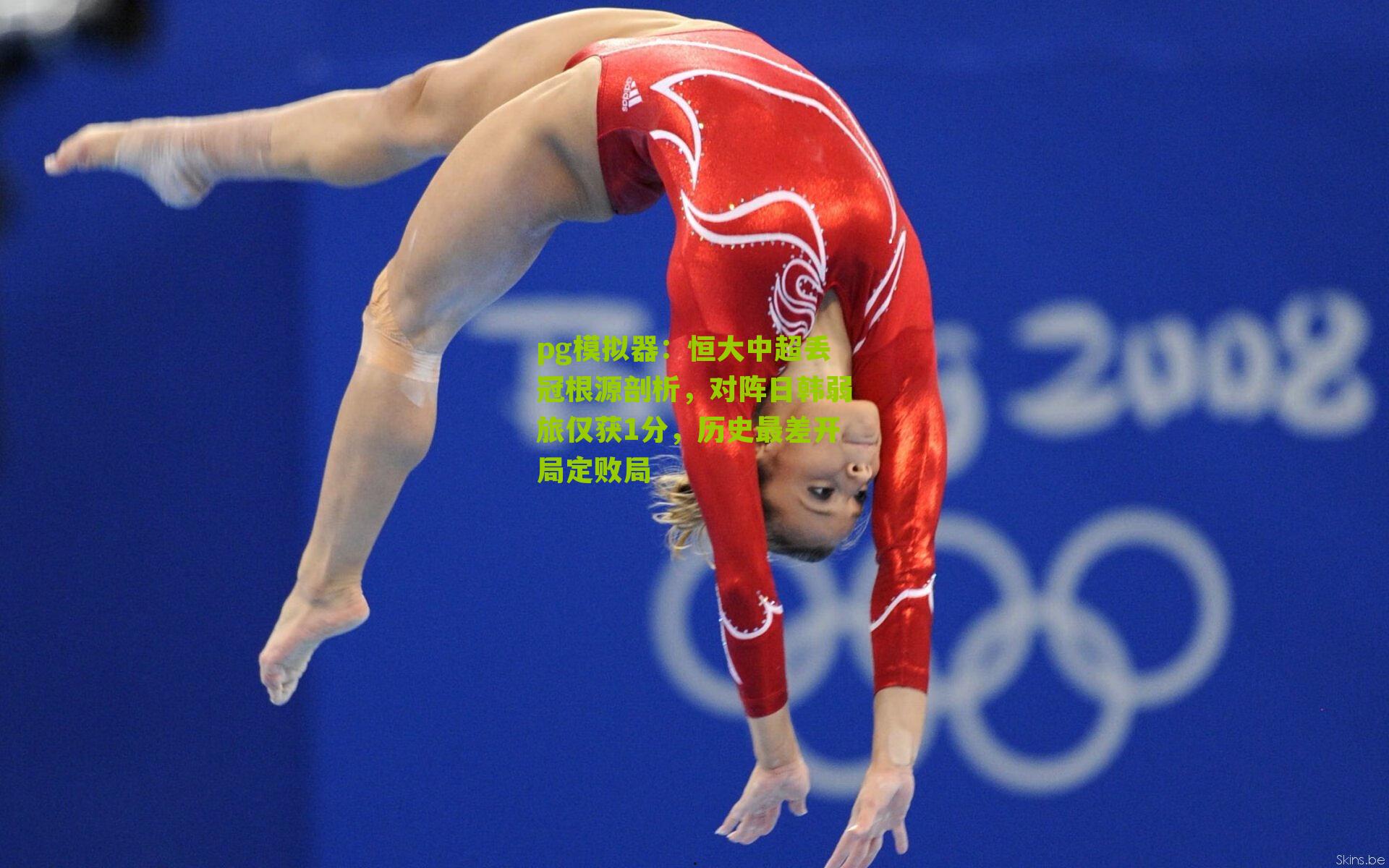 pg模拟器：恒大中超丢冠根源剖析，对阵日韩弱旅仅获1分，历史最差开局定败局