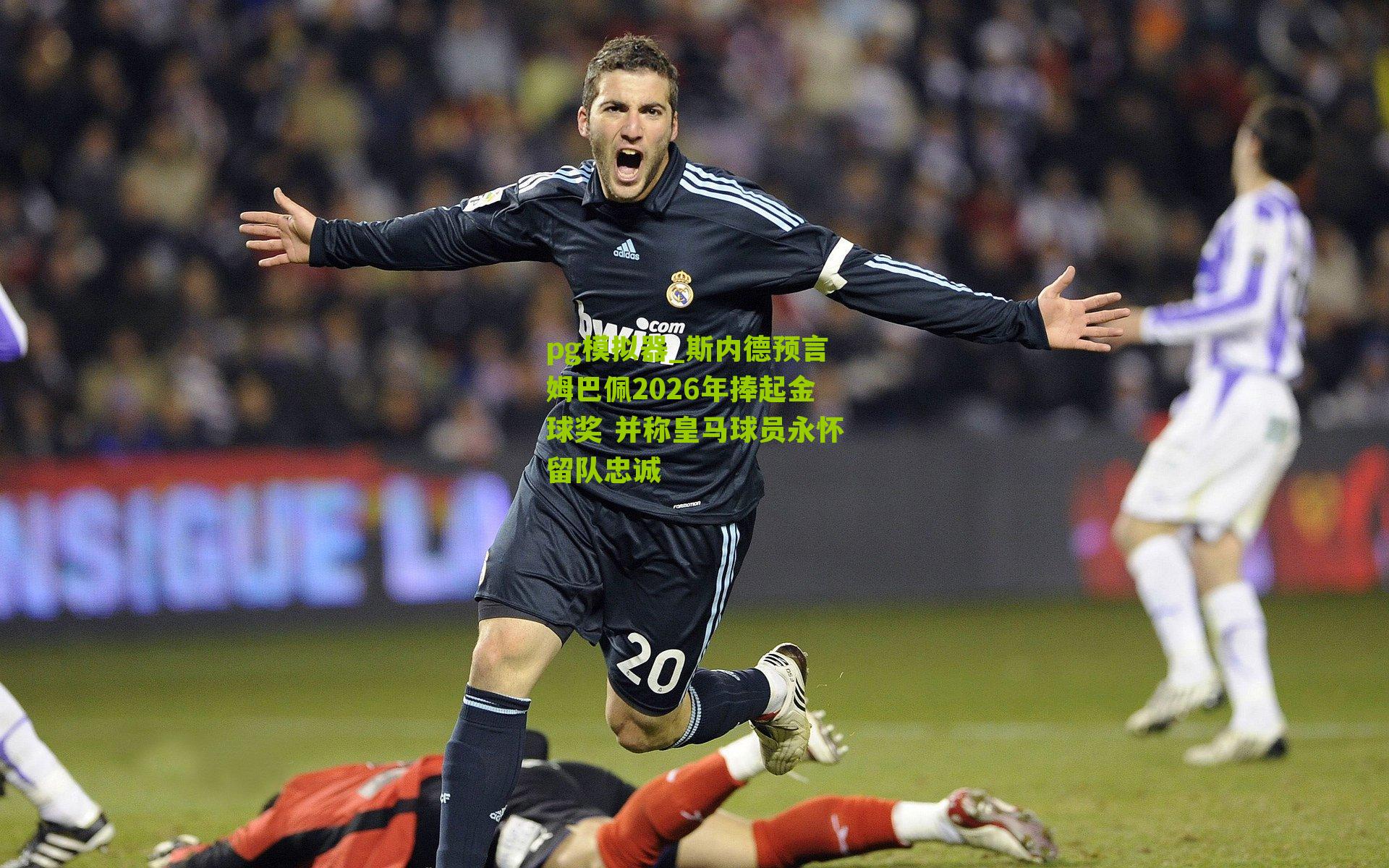 pg模拟器_斯内德预言姆巴佩2026年捧起金球奖 并称皇马球员永怀留队忠诚