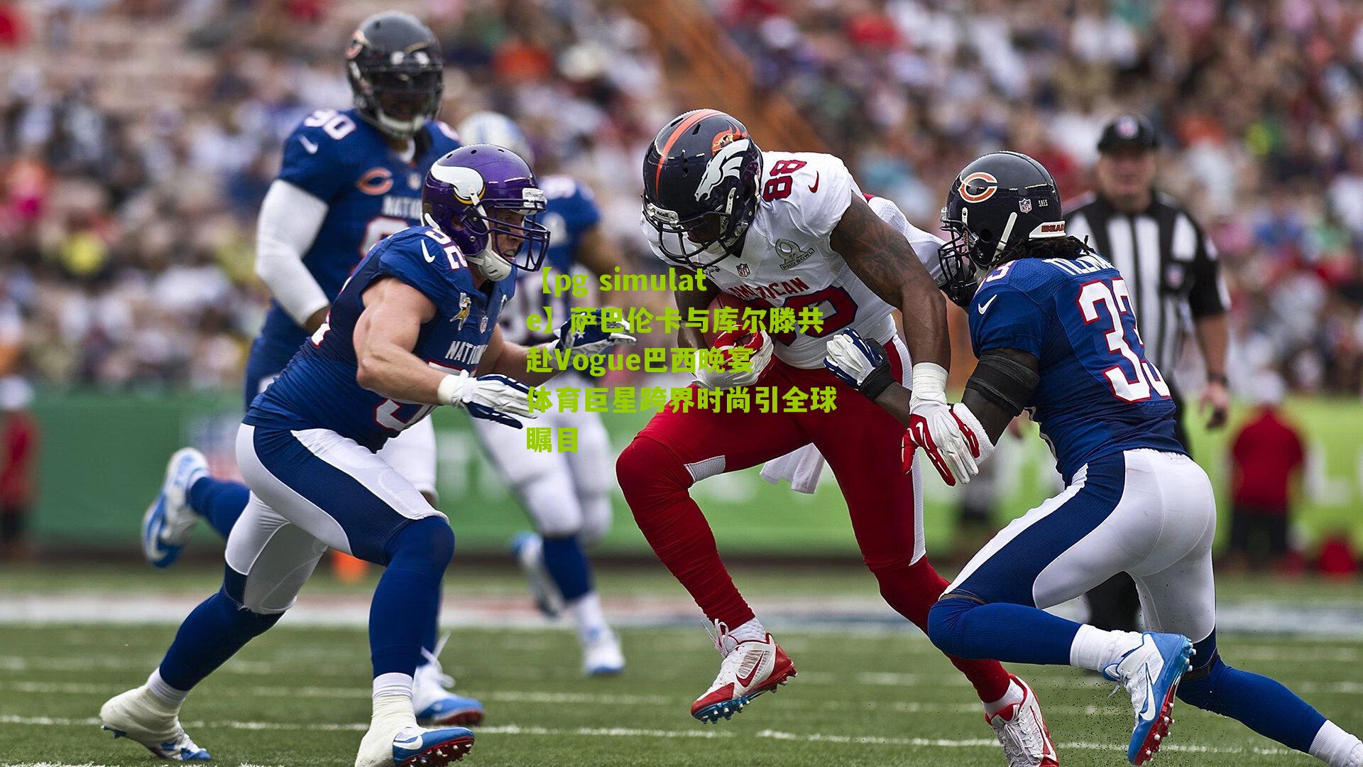 【pg simulate】萨巴伦卡与库尔滕共赴Vogue巴西晚宴 体育巨星跨界时尚引全球瞩目