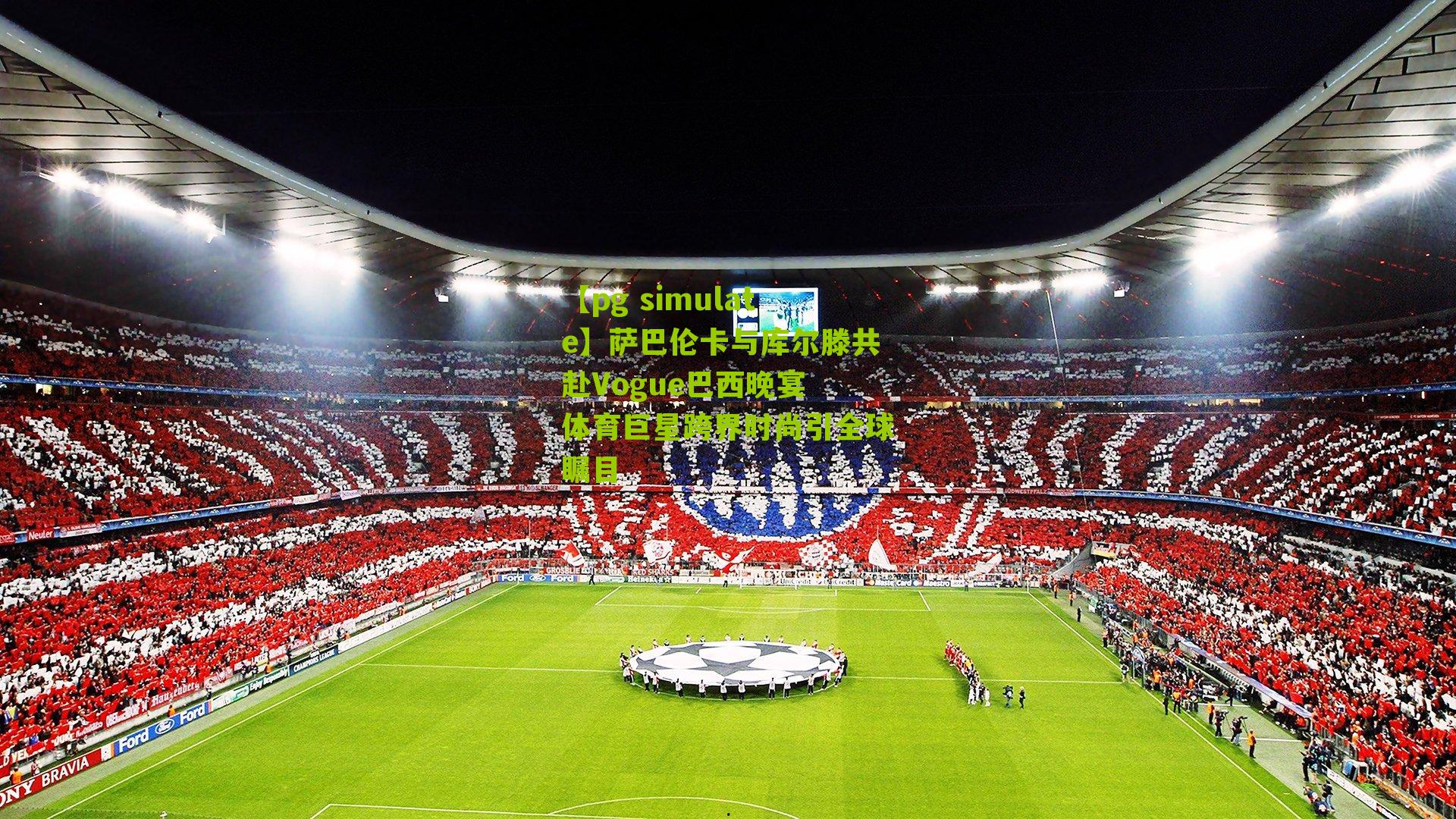 萨巴伦卡与库尔滕共赴Vogue巴西晚宴 体育巨星跨界时尚引全球瞩目