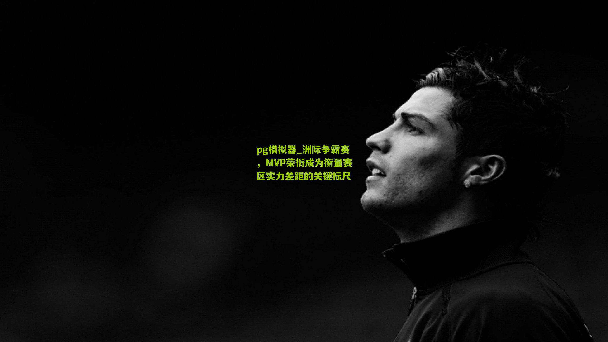 pg模拟器_洲际争霸赛，MVP荣衔成为衡量赛区实力差距的关键标尺