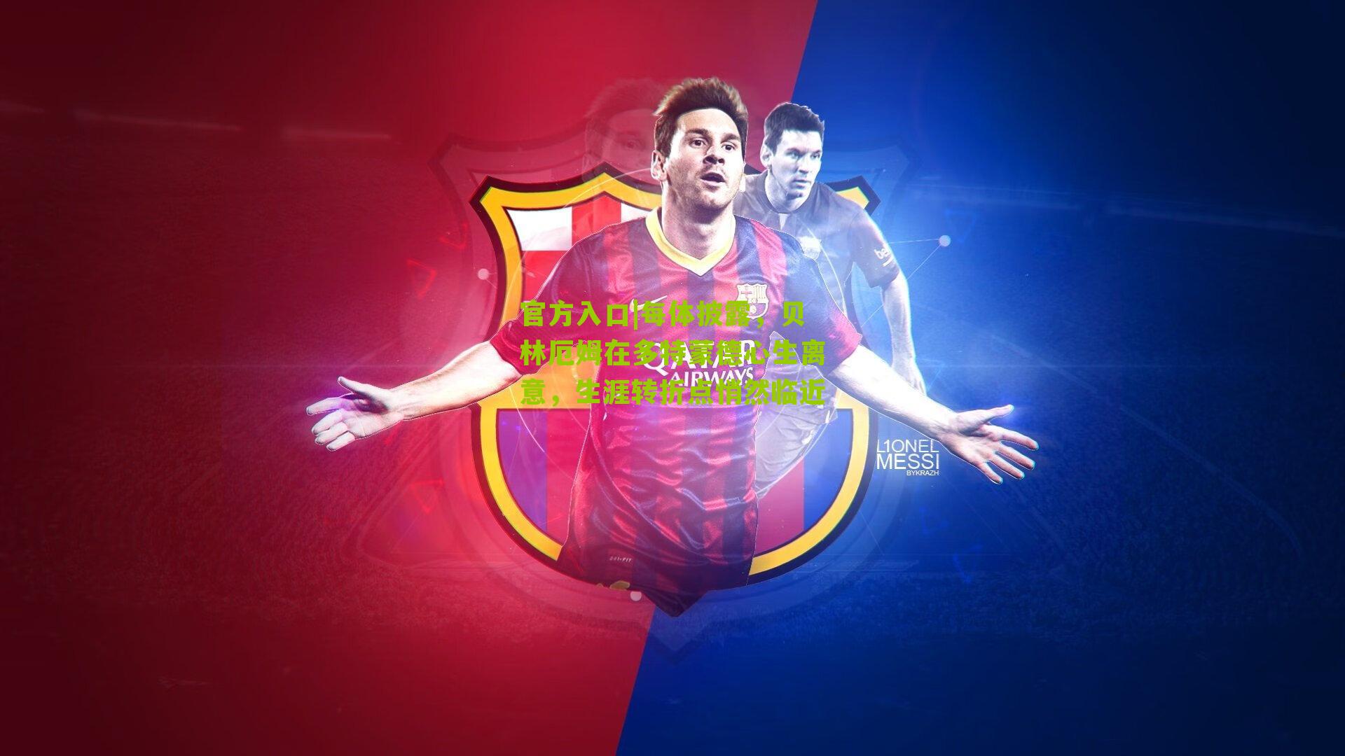 官方入口|每体披露，贝林厄姆在多特蒙德心生离意，生涯转折点悄然临近