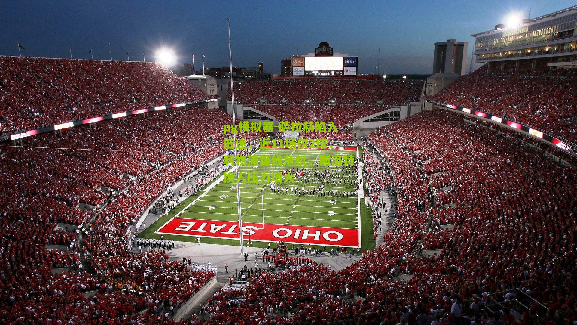 pg模拟器-萨拉赫陷入低迷，近11场仅2球，利物浦锋线危机，斯洛特换人压力增大