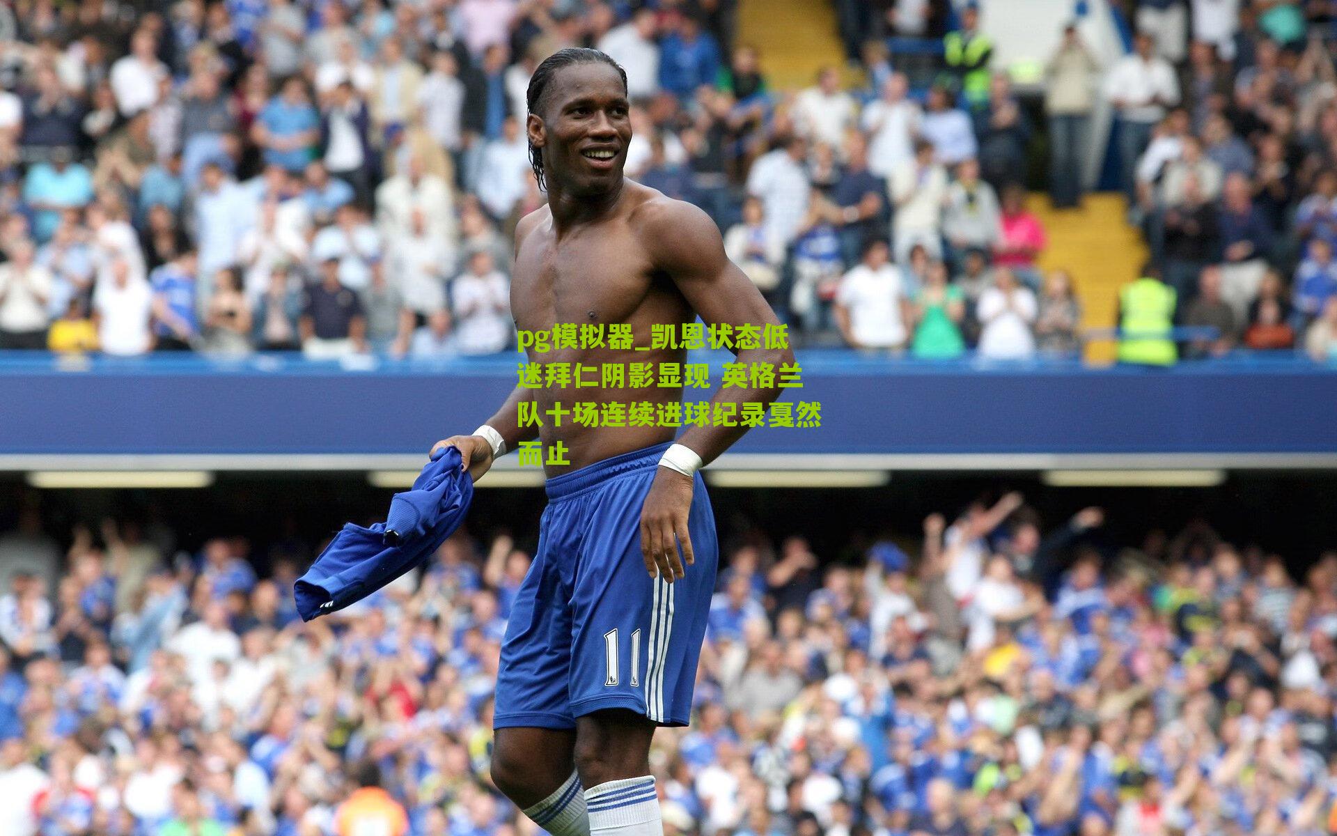 凯恩状态低迷拜仁阴影显现 英格兰队十场连续进球纪录戛然而止