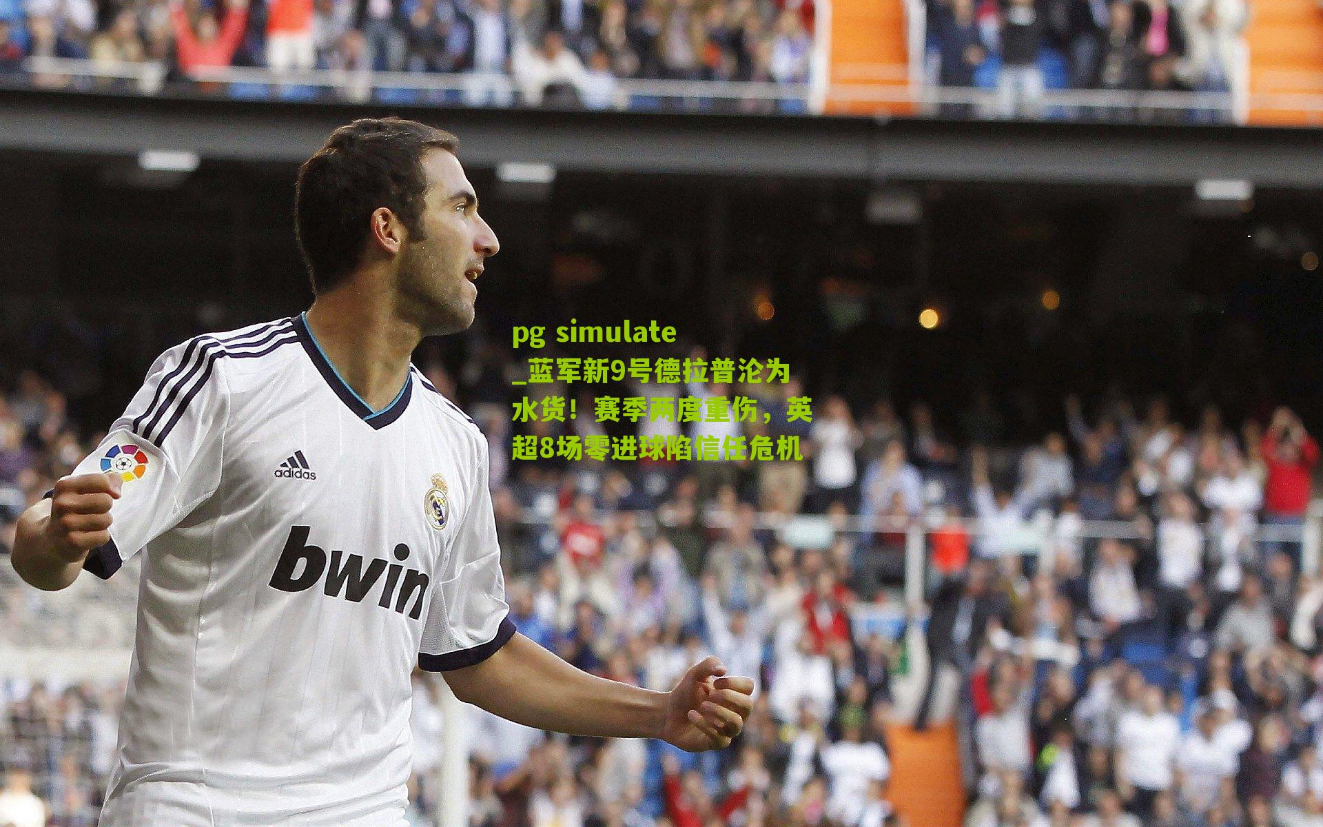 蓝军新9号德拉普沦为水货！赛季两度重伤，英超8场零进球陷信任危机