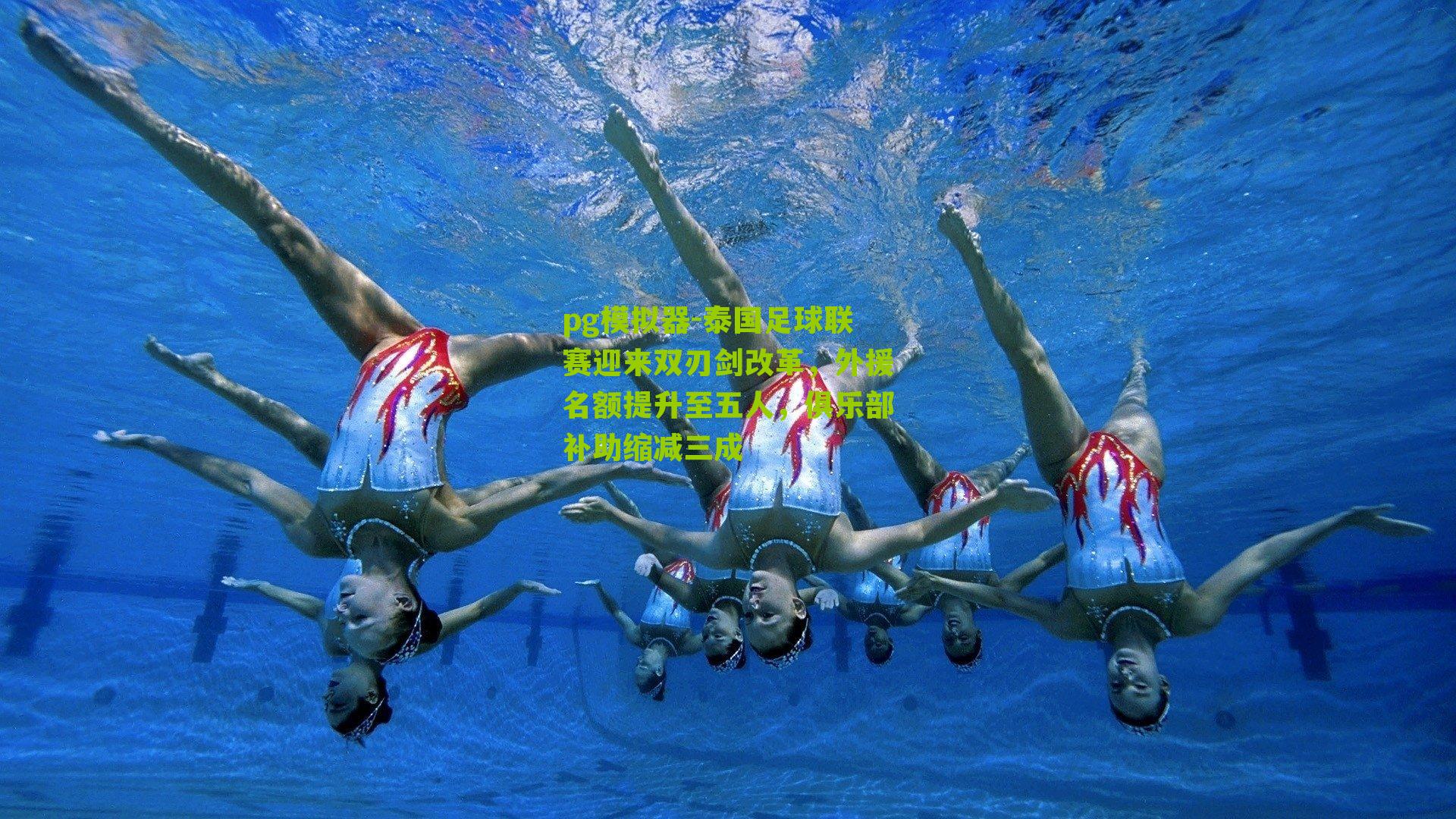 泰国足球联赛迎来双刃剑改革，外援名额提升至五人，俱乐部补助缩减三成