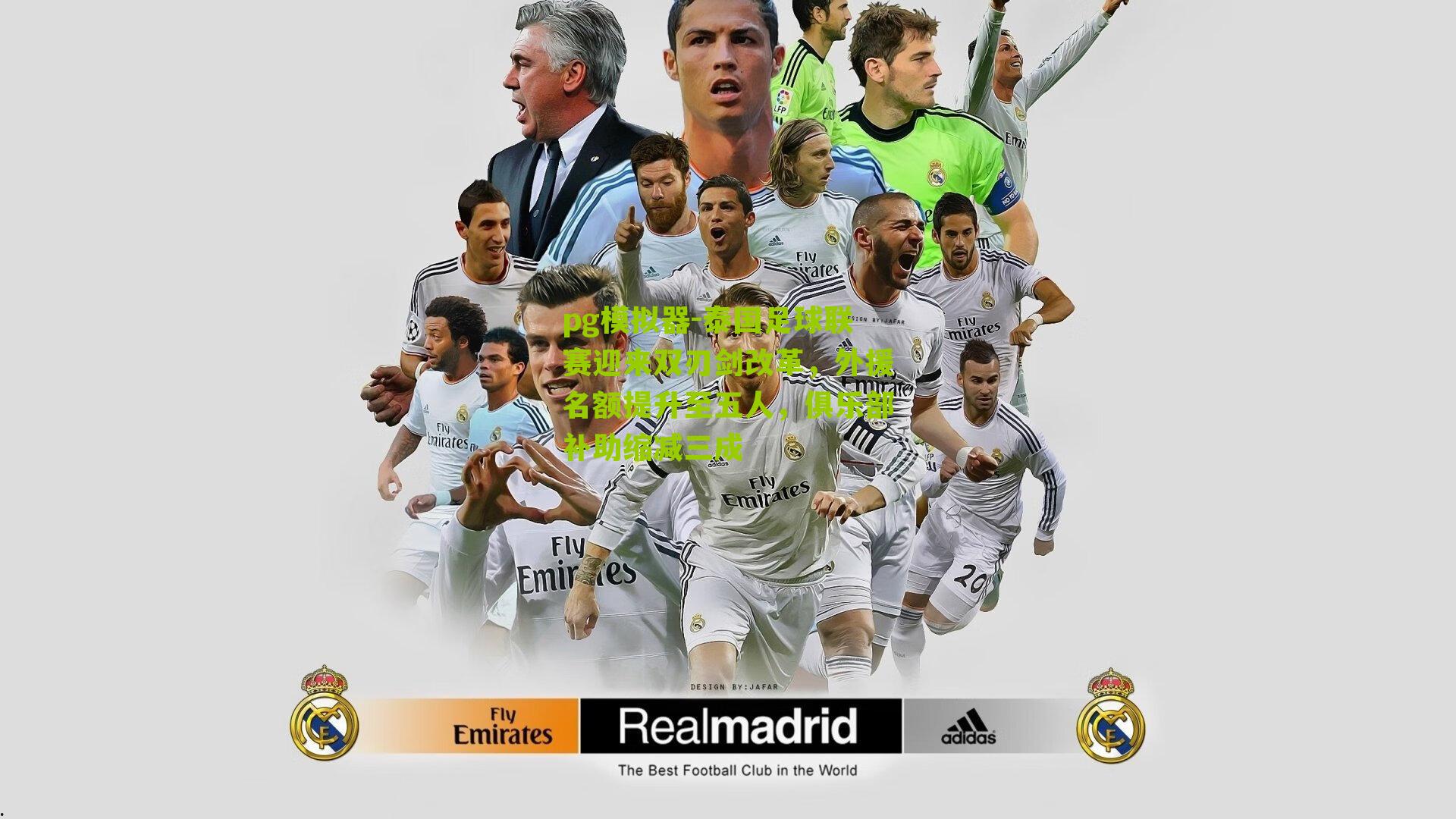 泰国足球联赛迎来双刃剑改革，外援名额提升至五人，俱乐部补助缩减三成