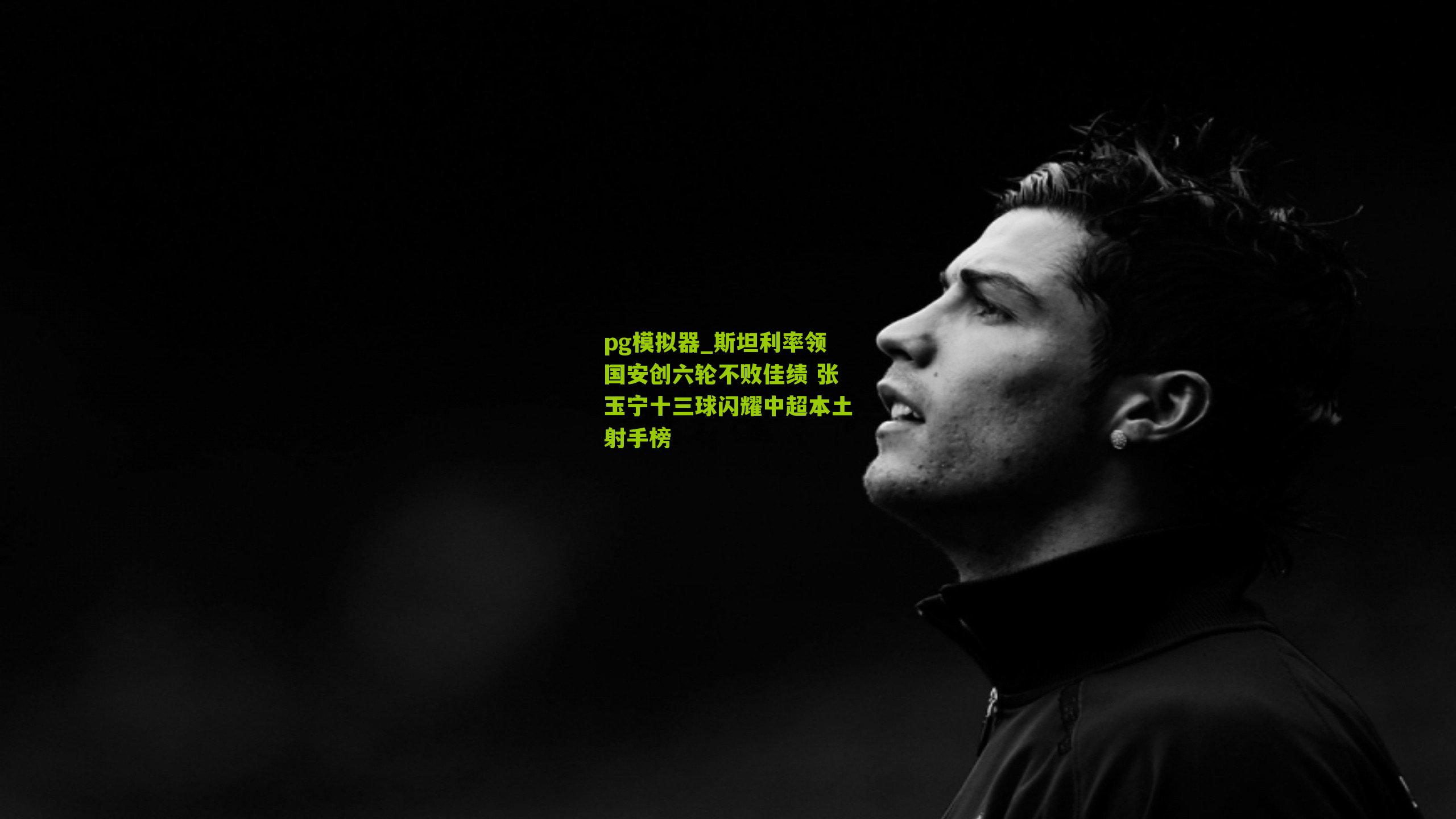 斯坦利率领国安创六轮不败佳绩 张玉宁十三球闪耀中超本土射手榜