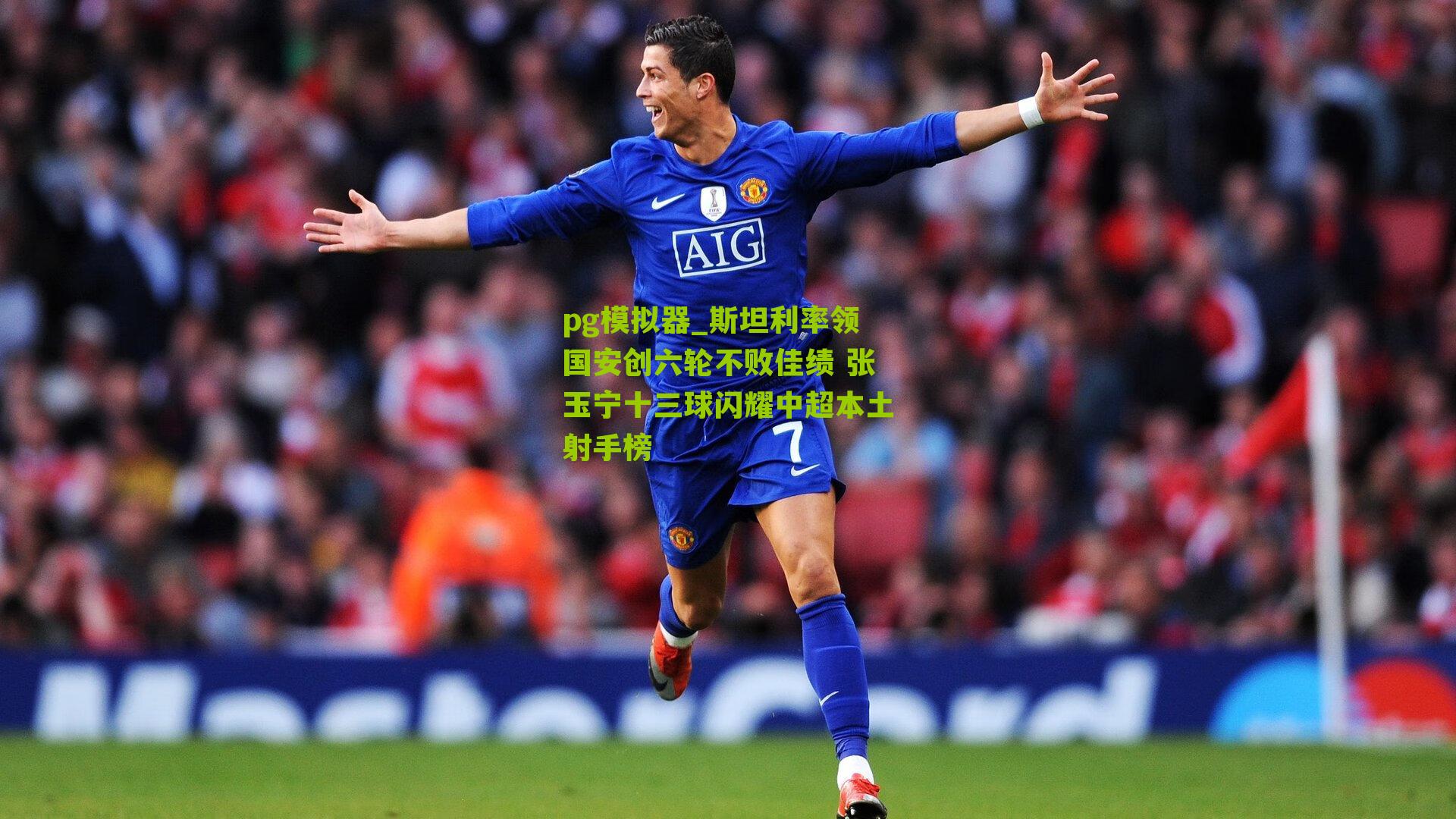 斯坦利率领国安创六轮不败佳绩 张玉宁十三球闪耀中超本土射手榜